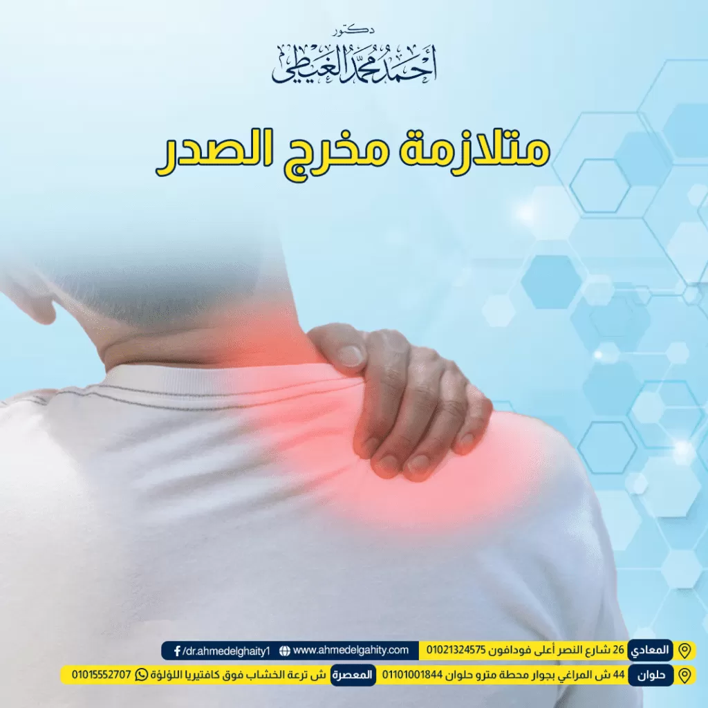 متلازمة مخرج الصدر أسبابها، أعراضها، أنواعها