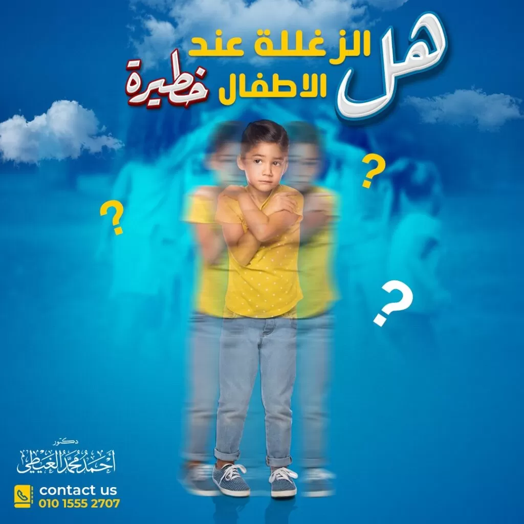 هل الزغللة عند الأطفال خطيرة؟ يعاني العديد من الأطفال من عدم وضوح الرؤية وزغللة العين ولكن هل الزغللة عند الأطفال خطيرة؟ تتضح إجابة هذا السؤال من خلال معرفة السبب الفعلي وراء الزغللة والتي قد تكون إحدى علامات إصابة الطفل بقصر النظر والذي يعد أكثر اضطرابات عيون الأطفال خطورة ويؤثر على قدرة الطفل على التواصل لذلك من خلال المقال سوف نوضح أسباب الزغللة عند الأطفال ومدى خطورتها على الطفل. ماهي زغللة العين عند الأطفال؟ هي عبارة عن فقدان وضوح الرؤية أو الرؤية المشوشة فيصبح كل ما ينظر إليه الطفل ضبابياً، ويحدث ذلك في كلتا العينين أو عين واحدة. قد يعاني الطفل من بعض الأعراض الأخرى بجانب زغللة العين مثل، الصداع ، واحمرار العين، وحساسية الضوء اعتماداً على سبب الزغللة. أهم علامات وأعراض الزغللة عند الأطفال طبيعة الحال عند الأطفال هي عدم التفرقة بين الرؤية الواضحة والغير واضحة واعتبار جميع ما يرونه طبيعياً، ولكن توجد بعض الأعراض أو العلامات التي توضح للآباء وجود مشكلة في نظر الطفل مثل: 1. إمالة الرأس (Head Tilt)، وهي عبارة عن وضعية غير طبيعية لرأس الطفل وخاصة عند التركيز على شيء مثل التليفزيون أو القراءة. 2. الحول (Squint). 3. وجود مسافة صغيرة بين الوجه وبين الأشياء التي ينظر إليها الطفل مثل الكتب. 4. البطء في نسخ الأشياء، وارتكاب بعض الأخطاء. 5. الاقتراب جداً من الأشياء لرؤيتها مع تقليص العين لضمان وضوح الرؤية، مثل مشاهدة التليفزيون. 6. الفرك دائماً بالعين مع اغماضها. 7. حساسية الضوء. 8. إدماع العينين دائماً. 9. إغلاق عين واحدة عند التركيز على النظر لشيء أو القراءة. 10. تجنب القيام بالأنشطة القريبة مثل القراءة أو التلوين، أو الخارجية مثل اللعب. 11. الصداع والتعب. 12. صعوبة تقدير المسافات. 13. ازدواجية الرؤية. هل الزغللة عند الأطفال خطيرة؟.. عوامل تسبب الزغللة توجد بعض الحالات الطبية التي تسبب الزغللة عند الأطفال مثل: الخطأ الانكساري (sightedness) قد يتأثر النظر عند الأطفال بعوامل الوراثة والبيئة، ويصاب الطفل بقصر في النظر (Myopia)، أو مد في البصر Hyperopia، وتتسبب الأنشطة القريبة مثل القراءة، أو مشاهدة الأجهزة مثل الهاتف او التلفزيون في زيادة قوة الخطأ الانكساري. لذلك يفضل تشجيع الأطفال على ممارسة الأنشطة الخارجية التي تحتاج إلى تركيز أكبر بدلاً من الأنشطة الداخلية. كما ينصح بارتداء النظارات. الحول يحدث الحول عندما يكون محور مقلة العين غير متوازي وينطوي على حركة عضلات العين الخارجية، ويتسبب في عيب بصري تشير فيه العينان في اتجاهات مختلفة. يحدث الحول لكلتا العينين أو في عين واحدة. يسبب الحول صعوبة التركيز بكلتا العينين على نفس الهدف، مما يؤدي إلى الزغللة عند الأطفال، وضعف البصر. فنجد أنه عندما تدور عين واحدة ، يتم إرسال صورتين مختلفتين إلى الدماغ الذي يرى الصورة فقط من العين المستقيمة أو العين ذات الرؤية الأفضل ، مما يفقد إدراك العمق. لذلك يجب علاج الحالة في وقت مبكر وقد يتطلب الأمر التدخل الجراحي في درجات الحول الكبيرة. كسل العين Amblyopia وهو عبارة عن شذوذ في مستوى حدة الرؤية نتيجة عدم علاج حالات الخطأ الانكساري في مراحل مبكرة حتى مع استخدام النظارات أو العدسات اللاصقة الطبية. تتسبب تلك الحالة في الزغللة عند الأطفال مدى الحياة بسبب ضعف شبكية العين ، وأحيانا تؤدي إلى حول العين ولا يوجد علاج لتلك الزغللة حتى مع إصلاح الخطأ الانكساري او الليزك. عادة ما يكون كسل العين عند الأطفال موروثاً، ويحدث ضعف الرؤية نتيجة عدم وجود بصر طبيعي للعين منذ مرحلة الطفولة المبكرة نتيجة بعض الحالات المرضية التي تؤثر على التطور البصري والرؤية الطبيعية مثل، العين المنحرفة ، و قصر النظر ، وطول النظر ، والاستجماتيزم ، واعتام عدسة العين. و يؤدي عدم علاج كسل العين لدى الأطفال إلى العمى الوظيفي في العين المصابة نتيجة قيام المخ بإيقاف هذه العين واستخدام فقط العين الأقوى. تدلي الجفن Ptosis هو عبارة عن سقوط الجفن العلوي إلى أسفل وخاصة عند وجود مشكلة في العضلات، واحياناً يكون عيب خلقي في الطفل منذ ولادته. أحياناً يتم الخلط بين كسل العين وتدلي الجفن، ولكن يكمن الفرق في وضوح التدلي بينما يصعب رؤية الكسل بالعين المجردة. يؤدي تدلي الجفون إلى منع دخول الضوء إلى العين، مما يؤدي إلى كسل العين والزغللة عند الأطفال. إعتام عدسة العين Cataract يحدث ذلك بسبب فقدان شفافية العدسة البلورية في العين، وتظهر حدقة العين بيضاء اللون، وتسمى تلك الحالة عند الأطفال بإعتام عدسة العين الخلقي، وعادة يكون السبب هو إصابة المرأة الحامل بالحصبة الألمانية. قد يصاب الأطفال بحالة إعتام عدسة العين الثانوي عند التعرض لحادث يتسبب في ثقب العين. عمى الألوان Color Blindness يعاني الأطفال من زغللة العين بجانب بعض المشاكل في رؤية الظلال الصحيحة، أو ألوان الأحمر أو الأخضر أو الأزرق. يولد معظم الأطفال مصابون بعمى الألوان ، ولكن لا يتم اختبارهم حتى سن 3-5 سنوات. غالبًا ما يتسبب عمى الألوان في صعوبات التعلم أو القراءة. التهاب الملتحمة Conjunctivitis هي عبارة عن عدوى تصيب العين ويسبب التهاب في الغشاء المخاطي المغطي للجزء الأبيض من مقلة العين وداخل الجفن. تتراوح الأعراض احمرار خفيف مع عيون دامعة إلى حالات عدوى خطيرة تسبب ضعف أو فقدان الرؤية. اعتلال الشبكية بسبب الولادة المبكرة Retinopathy of Prematurity نتيجة إصابة بعض الأطفال الخُدج بتغيرات في الأوعية الدموية لشبكية العين بعد الولادة بفترة قصيرة. يتسبب ذلك في زغللة العين عند الأطفال وضعف في الرؤية واحتمالية الإصابة بالعمى مدى الحياة، لذلك يعد من أهم أسباب العمى شيوعًا عند الأطفال. يؤثر اعتلال الشبكية على الأطفال الخدج بوزن حوالي 2 رطل أو أقل ويولدون قبل 31 أسبوعًا من الحمل. اللابؤرية Astigmatism تحدث بسبب تشوه القرنية وعدسة العين، وتسبب الزغللة وعدم وضوح الرؤية في جميع المسافات، وعادة ما تكون موجودة عند الولادة. وتشمل أيضاً الإحساس بالصداع وإجهاد العين، ويمكن تصحيح بالنظارات أو العدسات. هذا بالإضافة إلى أمراض العين الأخرى التي تسبب الزغللة عند الأطفال مثل الجلوكوما الخلقية، أو ندبة القرنية نتيجة التعرض لعدوى أو إصابة في العين. تشخيص الزغللة عند الأطفال في البداية يقوم الطبيب بطرح بعض الأسئلة التي تساعد في التشخيص الصحيح لسبب الزغللة وتحديد هل الزغللة عند الأطفال خطيرة ومن ضمن هذه الأسئلة ● متى بدأت زغللة العين عند الطفل لأول مرة؟ ● ما الذي يزيد من سوء الخالة؟ وما الذي يجعلها أفضل؟ ● هل يوجد تاريخ طبي للطفل أو أحد أقاربه لأمراض العيون؟ ثم يقوم الطبيب لعمل بعض الاختبارات التي توضح سبب عدم وضوح الرؤية وتشمل: اختبارات العين عن طريق إجراء فحص بدني للعين، وإجراء اختبار قراءة مخطط العين بجانب بعض الاختبارات الأخرى مثل: 1. تنظير العين ophthalmoscopy. 2. اختبار الانكسار refraction test. 3. فحص المصباح الشقي slit lamp examination. 4. قياس التوتر لقياس ضغط العين tonometry. اختبارات الدم تستخدم تلك الاختبارات لتحديد وجود عدوى بالعين عن طريق تحديد عدد خلايا الدم البيضاء (WBCs)، أو تحديد وجود بكتيريا في الدم. علاج زغللة العين عند الاطفال يعتمد العلاج على الحالة المرضية التي تسبب زغللة العين وباقي الأعراض وتشمل سبل العلاج استخدام ● قطرات العين. ● الأدوية. ● جراحات الليزر. ● استخدام النظارات الطبية. طرق منع زغللة العين عند الأطفال لا يمكن منع زغللة العين دائماً، ولكن هناك بعض العوامل لرعاية العين والحصول على رؤية أفضل مثل: ● تناول الأطعمة الصحية المغذية للعين مثل، الأوراق الخضراء المليئة بمضادات الأكسدة مثل السبانخ. ● وكذلك التي تحتوي على فيتامين A مثل الجزر والبطاطا، والاوميجا 3 مثل الأسماك. ● الخضوع لفحوصات العين الشاملة بانتظام. ● غسيل اليدين جيداً قبل الفرك في العين. وبذلك نكون قد أوضحنا أهم العوامل التي تسبب زغللة العين وهل الزغللة عند الأطفال خطيرة؟ مع ضرورة الفحص الدوري للعين وخاصة الأطفال والابتعاد عن الهواتف الذكية او الأجهزة القريبة قدر المستطاع.