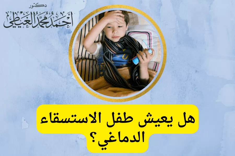 هل يعيش طفل الاستسقاء الدماغي؟