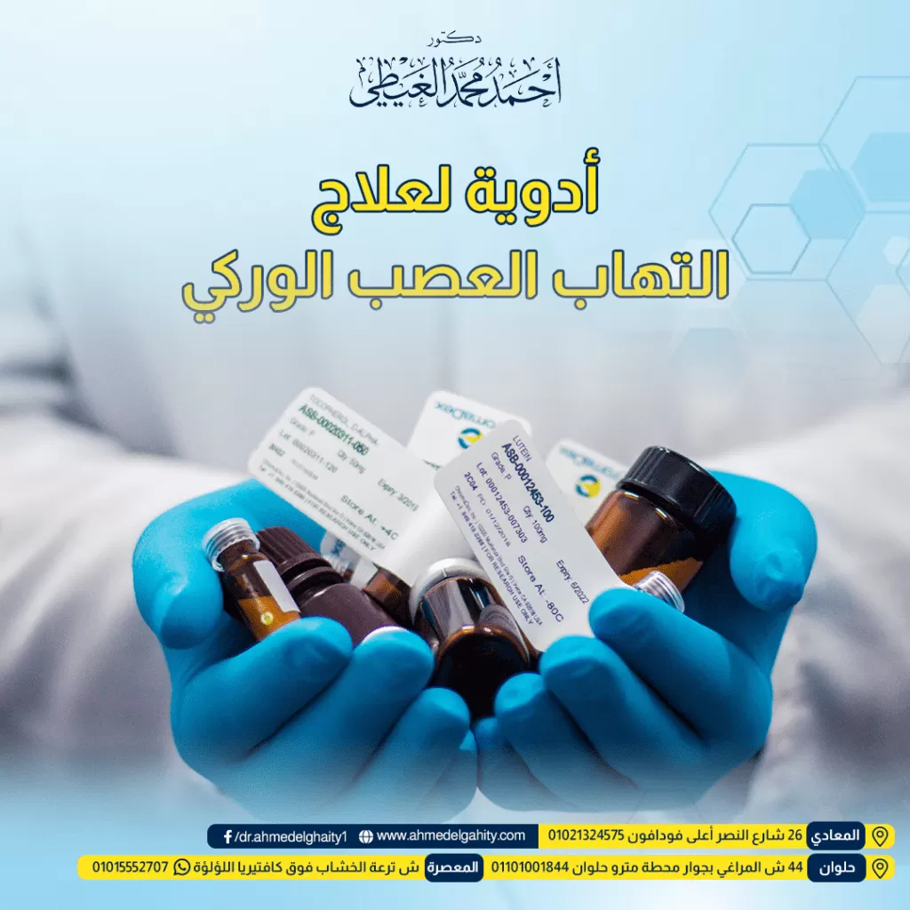 أدوية لعلاج التهاب العصب الوركي