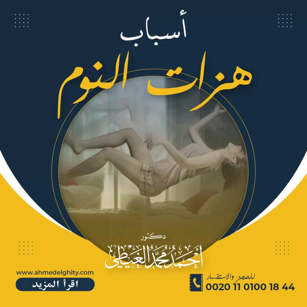 اسباب انتفاض الجسم اثناء النوم اسباب انتفاض الجسم اثناء النوم توجد بعض الاحتمالات التي تفسر اسباب انتفاض الجسم اثناء النوم أو ما تعرف بهزات النوم نتيجة حدوث انقباض للعضلات بشكل قوي ولا إرادي وهي أحد أنواع الرمع العضلي إما لكامل الجسم أو أحد جانبي الجسم مثل انتفاض الذراع والرجل اليسرى أو اليمنى قد تتسبب في استيقاظ الشخص من نومه. كما قد تحدث تلك الانتفاضة مرة واحدة فقط أو عدة مرات قبل استقامة الجسد مرة أخرى، لذلك من خلال المقال سوف نوضح بعضاً من تلك الاحتمالات. تابعوا معنا بالتفصيل في هذا المقال من خلال موقع دكتور أحمد الغيطي. جدول المحتويات اسباب انتفاض الجسم اثناء النوم الإفراط في تناول الكافيين أو النيكوتين أداء التمارين الليلية قلة النوم القلق والتوتر الأمراض العصبية أحد اسباب انتفاض الجسم اثناء النوم متلازمة تململ الساقين RLS التصلب اللويحي المتعدد MS مرض هنتنغتون Huntington’s disease مرض الزهايمر مرض الشلل الرعاش مرض كروتزفيلد جاكوب (CJD) للاستفسارات والحجز اسباب انتفاض الجسم اثناء النوم لا توجد أسباب محددة تفسر حدوث انتفاضات الجسم أثناء النوم، ولكن افترضت بعض الدراسات الاحتمالات التي قد تمثل سبب هزات النوم، والتي تبدأ من الرمع العضلي في الجزء من الدماغ الذي يتحكم في الاستجابة المفاجئة للحركة. قد تحدث انتفاضة النوم نتيجة اختلال الأعصاب في جذع الدماغ الشبكي يؤدي إلى حدوث رد فعل للجسم متمثلا في رعشة أو انتفاضة الجسم أثناء النوم. مثلاً، عند الدخول في النوم واسترخاء عضلات الجسم، قد يفترض العقل خطئاً أنك على وشك السقوط، لذلك يعطي رد فعل في شكل انتفاض الجسم. أو قد تحدث هزات النوم كرد فعل لرؤية صور شبيهة بالحلم. كما توجد أيضاً بعض عوامل الخطر التي تزيد من احتمالات هزات النوم، والتي قد تمثل اسباب انتفاض الجسم اثناء النوم، وتتمثل في: اسباب انتفاض الجسم اثناء النوم الإفراط في تناول الكافيين أو النيكوتين يتسبب تناول المنشطات مثل الكافيين والنيكوتين في يقظة العقل لفترة من الوقت، كما أنها تبقى في نظام الجسم لعدة ساعات، مما يتسبب في صعوبة واضطرابات النوم لتلك الفترة من الوقت. حتى أن الشخص الذي يتوقف عن تناول تلك المكيفات قبل النوم ب 6 ساعات، يجد صعوبة في الذهاب للنوم، متسبباً في الرعشة أو هزات النوم. أداء التمارين الليلية عادة ما يساعد أداء التمارين بانتظام على تحسين نوعية النوم، ولكن مع اعتبار التمارين الرياضية نوع من المنشطات التي تساعد على اليقظة ونشاط الجسم. قد تتسبب ممارسة التمارين الرياضة الليلية الشديدة إلى هزات النوم، وانتفاض الجسم أثناء النوم. قلة النوم قد تؤدي قلة عدد ساعات النوم، أو عدم الانتظام في النوم إلى العديد من الاضطرابات ومشاكل النوم مثل قلة التركيز، والتقلبات المزاجية. كما يتسبب ذلك أيضاً في زيادة خطر الإصابة بالرعشة أو هزات النوم وعدم القدرة على الدخول في النوم براحة كاملة واسترخاء العضلات بشكل كامل. القلق والتوتر يؤدي الإجهاد الجسدي والعقلي بشكل كبير أثناء اليوم إلى الشعور الدائم بالقلق والتوتر. مما يؤدي إلى عدم الانتظام في النوم أو ما يعرف باضطرابات النوم مسبباً زيادة خطر حدوث هزات النوم. يحدث ذلك نتيجة زيادة مستويات الكورتيزول أثناء النوم نتيجة التوتر والقلق الزائد أثناء النهار. مما يؤثر على مشاعر الراحة أثناء محاولة النوم، وصعوبة الاسترخاء أثناء النوم، وصعوبة الانتقال من حالة اليقظة إلى النوم، والشعور بالأرق واليقظة. قد يصاب بعض الأشخاص الذين يعانون بشكل كبير من انتفاض الجسم أثناء النوم بشكل متكرر بالقلق حول فكرة النوم نفسه، مما يزيد فقط من احتمالات القلق واضطرابات النوم، والمزيد من هزات النوم. اقرأ أيضًا: أشياء تزيد نوبات الصرع الأمراض العصبية أحد اسباب انتفاض الجسم اثناء النوم الأمراض العصبية أحد اسباب انتفاض الجسم اثناء النوم قد تكون انتفاضة الجسد أثناء النوم أو هزات النوم أحد علامات الاضطرابات العصبية، مثل: متلازمة تململ الساقين RLS هي عبارة عن اضطراب عصبي يؤثر على النوم، حيث يتسبب في حركة الساقين بشكل لا يمكن السيطرة عليه، وعدم الشعور بالراحة أثناء النوم. وعادة ما يحدث ذلك خلال ساعات الليل في وقت النوم، بالرغم من ذلك فإن السبب الفعلي للإصابة بالمتلازمة غير معروف حتى الآن ولكن قد تحدث نتيجة وجود خلل العقد القاعدية، أو وجود سبب جيني للإصابة. التصلب اللويحي المتعدد MS يعد الرمع العضلي أحد أعراض التصلب العصبي المتعدد، والذي يتسبب في اضطرابات النوم نتيجة حدوث تقلصات الساق الليلية ومتلازمة تململ الساقين. مرض هنتنغتون Huntington’s disease يعتبر من اسباب انتفاض الجسم اثناء النوم، ويتسبب ذلك المرض في هزات عضلية لا إرادية أثناء النوم وانتفاضة الجسم. بالإضافة إلى ذلك، فإن حالات الرمع العضلي، وحركة الأطراف، RLS من الحالات الشائعة بين المصابين بمرض هنتنغتون. مرض الزهايمر قد يسبب الزهايمر فقدان التنسيق والتحكم في الحركة بشكل صحيح، زيادة خطورة الإصابة بـ الرمع العضلي والهزات أثناء النوم. مرض الشلل الرعاش يتسبب المرض في رعشة أو اهتزاز في الجسم لا يمكن السيطرة عليها، بجانب تصلب في العضلات، وفقدان التنسيق، واضطرابات في النوم، وانتفاض الجسم اثناء النوم. اقرأ أيضًا: علامات الشفاء من الصرع مرض كروتزفيلد جاكوب (CJD) هو عبارة عن اضطراب دماغي يتسبب في حدوث اضطرابات معرفية وسلوكية، بجانب معاناة المريض من هزات عضلية لا إرادية وفقدان التنسيق تتسبب في هزات النوم. الخلاصة هناك العديد من اسباب انتفاض الجسم اثناء النوم، بعضها نتيجة العادات التي يقوم بها ذلك الشخص الذي يعاني من الهزات. وبعضها ترجع إلى أسباب مرضية نتيجة وجود إحدى المشاكل الصحية التي تسبب الرمع العضلي أو اضطرابات عضلية لاإرادية. لذلك يجب تحديد السبب الفعلي لذلك العرض اولاً قبل التفكير في حل المشكلة وعلاجها بشكل صحيح. مراجع داخلية: أمراض الاضطرابات الحركية وعلاجها جراحات المخ والأعصاب الوظيفية دكتور أحمد الغيطي فى عيادات دكتور أحمد الغيطي نحرص على اتباع الخطوات اللازمة للتعرف على حالتك وبناء خطة علاجية فعالة. اضغط هنا لحجز موعد في عيادة دكتور أحمد الغيطي لعلاج ارتفاع السائل المخي دكتور أحمد الغيطي استشاري جراحة المخ والأعصاب والعمود الفقري. استشاري القسطرة المخية التداخلية وجراحات المخ والأعصاب الوظيفية وجراحة الصرع. دكتوراه جراحة المخ والأعصاب – كلية طب القصر العيني – جامعة القاهرة. زميل البورد الأوربي للجراحات العصبية (FEBNS). تابعونا على صفحة الفيسبوك من هنا للاستفسارات والحجز عيادة المعادي: 26 شارع النصر أعلى فودافون ت/ 01021324575 وعيادة حلوان: 44 شارع المراغي بجوار محطة مترو حلوان ت: 01101001844 عيادة المعصرة: ش ترعة الخشاب فوق كافيتيريا اللؤلؤة ت/ 01015552707 احجز الآن مع دكتور أحمد الغيطي من هنا