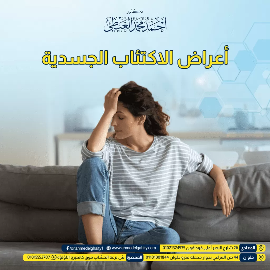 أعراض الاكتئاب الجسدية