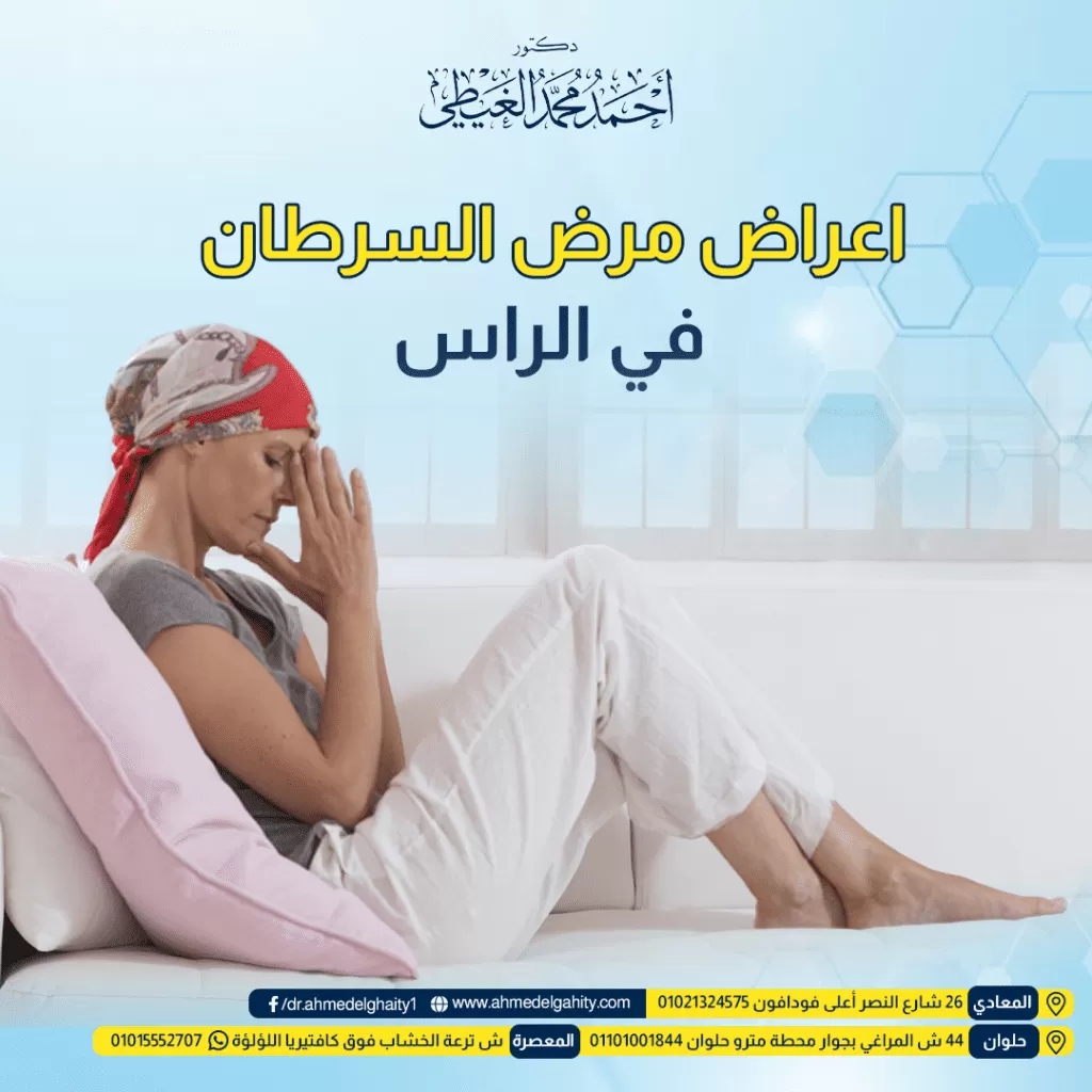 اعراض مرض السرطان في الراس