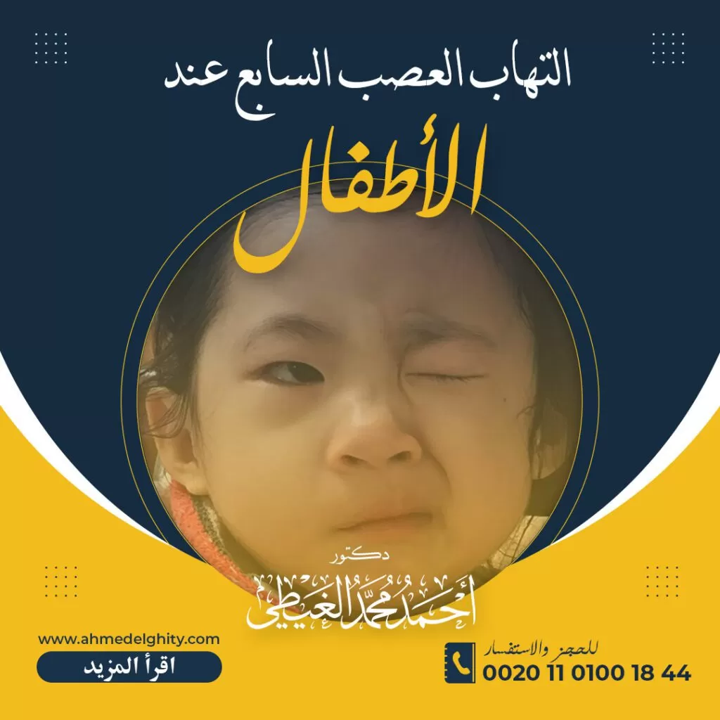 التهاب العصب السابع عند الاطفال التهاب العصب السابع عند الاطفال تعد حالات التهاب العصب السابع عند الاطفال من الحالات الخطيرة في مرحلة الطفولة، نتيجة إصابة العصب السابع على جانبي الوجه والتي قد تحدث لعدة أسباب بعضها مرضية وأخرى وراثية، وقد ينتج عنها إصابة الوجه بالشلل. لذلك يجب تشخيص الحالة بدقة، ومن ثم تحديد النهج العلاجي المناسب للحالة، وسوف نذكر ذلك بالتفصيل في هذا المقال من خلال موقع دكتور أحمد الغيطي. جدول المحتويات ماهو التهاب العصب السابع عند الاطفال؟ أسباب التهاب العصب أعراض التهاب العصب السابع عند الاطفال مضاعفات التهاب العصب السابع تشخيص التهاب العصب السابع عند الاطفال علاج التهاب العصب السابع عند الاطفال الأدوية جراحات الوجه نقل العضلات نقل الوتر الصدغي T3 نقل الوتر Digastric tendon transfer نقل جراسيليس Gracilis transfer تطعيم الأعصاب Nerve grafting جراحات حماية العين للاستفسارات والحجز ماهو التهاب العصب السابع عند الاطفال؟ هو عبارة عن تلف أو التهاب في العصب القحفي السابع الموجود على جانبي الوجه، والمسئول عن إحساس وحركة عضلات الوجه. يؤدي ذلك التلف إلى شلل الجانب المصاب، كما يفقد الطفل القدرة على أن يعطى التعبيرات المختلفة بالوجه. كما تؤثر على قدرته في نقل المشاعر نتيجة لإصابة الوجه. يؤثر التهاب هذا العصب أيضاً على إفراز الدموع، واللعاب والتذوق، وعظام الأذن. أسباب التهاب العصب أسباب التهاب العصب السبب الفعلي للإصابة بـ التهاب العصب السابع عند الاطفال غير معروف بدقة، ولكن قد يحدث ذلك نتيجة الضغط على العصب أو تعرضه للتورم عند خروجه من الجمجمة، وتوجد عدة احتمالات قد تكون السبب في ذلك الضغط مثل: صدمة الرأس أثناء الولادة. التعرض لإصابة في الرأس. الإصابة بالتهابات في الأذن عدوى عظام الجمجمة بالقرب من الأذن، والتي تعرف بالتهاب الخشاء. عدوى الغدة النكفية تسبب الالتهاب في الغدة النكفية. متلازمة رامسي هانت نتيجة عدوى فيروس هيربس. الجديري المائي بسبب الهربس النطاقي، وخاصة الأطفال أقل من 10 سنوات. عدد كريات الدم البيضاء المعدية، وخاصة في السن ما بين 15-17 عام نتيجة الإصابة بفيروس إبشتاين بار، والفيروس المضخم للخلايا، وكلاهما أحد أنواع فيروس الهربس. شلل الوجه النصفي نتيجة الإصابة بعدوى فيروسية، أو أسباب أخرى مجهولة. الأمراض التي يصاب بها الطفل منذ الولادة مثل متلازمة موبيوس حدوث تشوهات في العصب القحفي الوجهي. إصابة الطفل بأحد أنواع الأورام التي تصيب العصب السابع، مثل الأورام الشفانية أو الأورام الوعائية. أمراض الجهاز التنفسي (عدوى الفيروس الغدي). الحصبة الألمانية. الإصابة بفيروس الأنفلونزا. مرض لايم نتيجة لدغة القراد، وقد يتسبب في شلل الوجه. اقرأ أيضًا: أسباب التشنجات عند الأطفال أثناء النوم أعراض التهاب العصب السابع عند الاطفال تتطور حالات التهاب العصب السابع عند الطفل في خلال ساعات أو أيام، مسبباً شلل في الوجه يمنع الطفل من التغبير بوجهه او مضغ الطعام، هذا بجانب بعض الأعراض، مثل: جفاف وتهيج العين في جانب الوجه المصاب، بسبب قلة إفراز الدموع، مما ينتج عنه صعوبة إغلاق العين المصابة بشكل صحيح. الشعور بألم في الوجه، وخلف الأذن. اختلاف مذاق الطعام والشراب. زيادة حساسية الطفل للصوت والضوء. قد يصاب الطفل بتدلي مفاجئ في الوجه، مع أو بدون مواجهة مشاكل في الكلام نتيجة ضعف عضلات الوجه. عدم القدرة على التعبير بالوجه أو الابتسامة. سيلان اللعاب. صعوبة الرضاعة بالنسبة للأطفال الرضع. الصداع، والدوار. اقرأ أيضًا: أعراض التهاب العصب الثالث مضاعفات التهاب العصب السابع عادةً ما يتم التعافي في غضون شهر، ولكن قد يكون الوضع أكثر خطورة في حالة إصابة الوجه بالكامل بالشلل، مما يتسبب في حدوث بعض المضاعفات، مثل: تلف دائم بالعصب الوجهي. خلل نمو الألياف العصبية، مما قد يؤدي إلى انقباض عضلات معينة بشكل غير إرادي عند محاولة تحريك عضلات أخرى، فمثلاً عندما يحاول الطفل أن يبسم، تنغلق العين على الجانب المصاب. إصابة الطفل بالعمى الجزئي أو الكلي للعين الذي لا ينغلق، نتيجة شدة جفاف العين وخدش القرنية. تشخيص التهاب العصب السابع عند الاطفال يقوم الطبيب بعمل فحص كامل للطفل، وأخذ التاريخ المفصل للحالة، وتحديد الوقت التي بدأت فيه الأعراض في الظهور، وإذا ماكان هذا الشلل على أحد جانبي الوجه أو أصاب كلاً الجانبين، ومدى شدة الحالة، ومدى قدرة الطفل على تحريك وجهه. كما توجد بعض الاختبارات التي يلجأ إليها الطبيب في التشخيص في خالة استمرار الالتهاب لفترة طويلة من الوقت، وتشمل: فحص الدم. قياس ضغط الدم. الأشعة السينية. التصوير بالرنين المغناطيسي، لتحديد وجود عدوى أو اورام، أو خلل في منطقة العصب الوجهي. الأشعة المقطعية لرأس الطفل. التصوير العصبي الكهربائي (ENOG)، الذي يقوم بتحفيز العصب الوجهي، لتحديد الضرر الذي لحق به، وتكراره على فترات لتحديد مدى تقدم المرض. بعد التشخيص والفحص، يقوم الطبيب بإجراء اختبار السمع للتحقق من وجود تلف في العصب السمعي أو الأذن الداخلية ومدى تأثيره على دقة السمع. هذا بالإضافة إلى، اختبار التوازن، واختبار الدمع لقياس مدى تأثر قدرة العين على إفراز الدموع. علاج التهاب العصب السابع عند الاطفال علاج التهاب العصب السابع عند الاطفال تشير معظم الدراسات إلى أن 95% من الأطفال المصابين بالتهاب العصب السابع يبدأون في التحسن في غضون أسبوعين من ظهور الأعراض الأولية ويتعافون تمامًا بعد 3-6 شهور، وأنهم عادة ما يتعافون تماماً بدون علاج. ولكن قد يصف الطبيب بعض الأدوية التي تسرع من التعافي وتعالج الالتهاب، وتتضمن: الأدوية المنشطات (بريدنيزولون) لتقليل الالتهاب على طول العصب السابع، بالرغم من عدم وجود دليل طبي قاطع على أن هذا النوع من الأدوية يفيد في حالات شلل الوجه النصفي. مضادات الالتهاب غير الستيرودية (NSAID): تستخدم لتقليل أعراض الالتهاب، والسيطرة عليه. استخدام قطرات مرطبة للعين: في حالة صعوبة إغلاق العين المصابة، وجفاف العين. مضادات الفيروسات ( أسيكلوفير) إذا كان الالتهاب بسبب فيروس الهربس (متلازمة رامزي هانت). المضادات الحيوية الوريدية في حالة التهاب الخشاء أو التهاب الغدة النكفية. المضادات الحيوية الخاصة بالتهاب الأذن. جراحات الوجه يتم اللجوء إلى الجراحة في حالة تعرض الطفل لحالات الشلل الحاد والمستمر، وتتضمن الإجراءات الجراحية التالية: نقل العضلات عند التهاب العصب السابع عند الاطفال والوصول لحالة الشلل، يقوم الجراح بإزالة وتر أو واحدة او أكثر من عضلات الوجه، ونقلها إلى مناطق أخرى من الوجه لتساعد في استعادة الحركة الطبيعية للوجه، وتشمل: نقل الوتر الصدغي T3 ويعني نقل أحد طرفي الوتر الصدغي المتصل بالفك والاقتراب به نحو الفم. يساعد ذلك على تعبيرات الوجه والابتسام من خلال ضغط الطفل على الفك. يستغرق ذلك إجراء حوالي ساعة من الوقت. نقل الوتر Digastric tendon transfer يقوم الطبيب بنقل الوتر المتصل بالعضلة أسفل الفك. نقل جراسيليس Gracilis transfer ويعني نقل الألياف من العضلة الموجودة في داخل الفخذ، والتي تتيح للطفل ابتسامة أكثر طبيعية تشمل الوجه بأكمله. ولكن، قد يحتاج الطفل إلى الإقامة في المستشفى لبضعة أيام لإتمام الجراحة، ويتطلب عدة أشهر لتمام التعافي. تطعيم الأعصاب Nerve grafting يتطلب تحريك الأعصاب من مختلف أجزاء الجسم إلى الوجه، مما بنتج عنه استعادة الطفل لكامل حركة الوجه والإحساس، التحكم في عضلات الوجه. وتشمل تحريك العصب تحت اللسان في منطقة اللسان، وتطعيم الوجه في منطقة الوجه. جراحات حماية العين بسبب التهاب العصب السابع عند الاطفال قد يلجأ الجراح للقيام ببعض الجراحات الأخرى للوجه بجانب علاج الشلل نفسه، وتشمل جراحة رفع الجفن أو الحاجب والتي تساعد الطفل في تحسين المظهر العام وتحسين الرؤية. كما قد يلجأ الطبيب أيضاً إلى ربط سلسلة بلاتينية صغيرة بالجفن العلوي للعين، لإثقال الجفن بلطف، وبالتالي يستطيع الطفل تحريك عينه بسهولة وإغماضها. الخلاصة يعد التهاب العصب السابع عند الاطفال أخف منه عند البالغين، وقد يشفى بدون علاج ولكن بجب التشخيص الصحيح للحالة والتأكد من أنه السبب الحقيق في شلل الوجه واستخدام الأدوية الصحيحة المناسبة لسبب الإصابة بالالتهاب وتفادي حدوث مضاعفات الحالة. مراجع داخلية: أمراض الاضطرابات الحركية وعلاجها جراحات المخ والأعصاب الوظيفية دكتور أحمد الغيطي فى عيادات دكتور أحمد الغيطي نحرص على اتباع الخطوات اللازمة للتعرف على حالتك وبناء خطة علاجية فعالة. اضغط هنا لحجز موعد في عيادة دكتور أحمد الغيطي لعلاج ارتفاع السائل المخي دكتور أحمد الغيطي استشاري جراحة المخ والأعصاب والعمود الفقري. استشاري القسطرة المخية التداخلية وجراحات المخ والأعصاب الوظيفية وجراحة الصرع. دكتوراه جراحة المخ والأعصاب – كلية طب القصر العيني – جامعة القاهرة. زميل البورد الأوربي للجراحات العصبية (FEBNS). تابعونا على صفحة الفيسبوك من هنا للاستفسارات والحجز عيادة المعادي: 26 شارع النصر أعلى فودافون ت/ 01021324575 وعيادة حلوان: 44 شارع المراغي بجوار محطة مترو حلوان ت: 01101001844 عيادة المعصرة: ش ترعة الخشاب فوق كافيتيريا اللؤلؤة ت/ 01015552707 احجز الآن مع دكتور أحمد الغيطي من هنا تصفّح المقالات → المقالة السابقة المقالة التالية ← مواضيع متعلقة