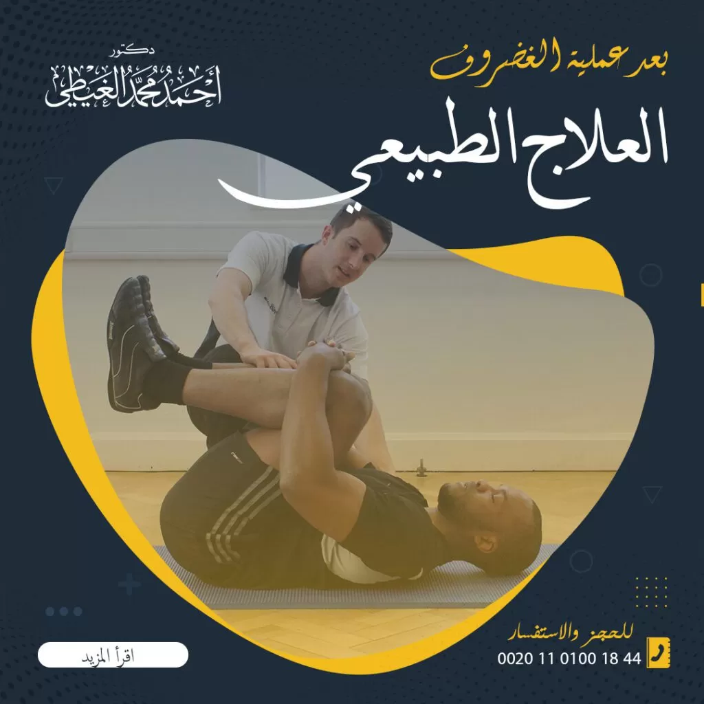 العلاج الطبيعي بعد عملية الغضروف العلاج الطبيعي بعد عملية الغضروف يخضع مرضى الانزلاق الغضروفي أو تمزق الغضروف إلى العلاج الطبيعي بعد عملية الغضروف لحماية فقرات العمود الفقري والعضلات من حوله والحماية من الشعور بألم الظهر أو الركبة مرة أخرى، وإتمام التعافي بعد العملية. لذلك يعد العلاج الطبيعي من أهم خطوات العلاج ما بعد إجراء العملية. لذلك من خلال المقال سوف نتعرف على أهم تمارين العلاج الطبيعي والخطوات التي يسير عليها المعالج لإتمام العلاج من خلال موقع دكتور أحمد الغيطي. جدول المحتويات العلاج الطبيعي بعد عملية الغضروف التقييم العلاجي بداية العلاج الطبيعي بعد عملية الغضروف التمدد تمارين العلاج الطبيعي بعد استئصال الصفيحة الفقرية القطنية تصحيح الوضع Postural Correction برنامج تمارين المشي تمارين الضغط Prone Press Ups تمرين رفع الساق المستقيمة (SLR) انزلاق العصب الوركي الانثناء القطني المستقر Supine Lumbar Flexion إمالة الحوض الخلفية Posterior Pelvic Tilt تقوية الورك والخصر Hip and Core Strengthening الأساليب المادية في العلاج العلاج الطبيعي بعد عملية الغضروف يفضل البدء في العلاج الطبيعي في أقرب وقت ممكن بعد أيام قليلة من الجراحة، أو بمجرد أن يلتئم الجرح. يهدف العلاج الطبيعي بعد عملية الغضروف في الظهر إلى تقليل الألم، والحد من الالتهابات وتقلص العضلات، من خلال تأدية التمارين التي تقوي عضلات الظهر وتثبته، واستعادة الحركة بشكل كامل، وإعادة المريض لممارسة حياته بشكل طبيعي. يهدف العلاج الطبيعي أيضًا إلى تصحيح بعض الأوضاع الخاطئة التي يتخذها المريض بعد العملية مثل وضعية “رجوع إلى الوراء”، والتي تتسبب ضعف الجذع، وظهور فرق كبير في طول الساق، بجانب اختلافات كبيرة بين اليمين واليسار في محاذاة الحوض. أو متلازمة الظهر المسطح نتيجة فشل عضلات الظهر الباسطة في أداء وظيفتها بشكل كامل بعد الجراحة، أو نتيجة الضمور المرتبط بأمراض القرص. تختلف طبيعة برنامج العلاج الطبيعي الذي يقره المعالج تبعاً لنوع الجراحة الذي قام بها المريض، لذلك يجب أولاً أن يخضع المريض لمرحلة التقييم ويشمل: التقييم العلاجي معرفة التاريخ الطبي: لتحديد مستوى الألم، وتاريخ الإصابة، والجراحة التي قام بها المريض. تقييم الوضع: عن طريق فحص العمود الفقري عند الجلوس، أو الوقوف، أو الحركة. فحص نطاق الحركة: باستخدام جهاز مقياس الزوايا، لتحديد نطاق بداية الحركة ومدى تقدمها وبالتالي وضع خطة العلاج المناسبة. قياس القوة: لتحديد مدى قوة عضلات البطن، والورك، والظهر، وتحديد التمارين والاوزان التي يتحملها المريض في البداية. اختبارات المرونة: تستخدم لتحديد مدى المرونة في أوتار الركبة، وعضلات الفخذ، وعضلات الساق وخاصة مع معاناة المريض بعد الجراحة من شد في العضلات والمفاصل، وخاصة ضيق العصب الوركي. تقييم الندبات: للتأكد من عدم تداخل الأنسجة بعد الجراحة مع الحركة. التقييم الوظيفي: يستخدم لتحديد الحركات التي يستطيع المريض القيام بها أثناء العمل أو الحركة بشكل طبيعي. اقرأ أيضًا: أسباب غضروف الرقبة بداية العلاج الطبيعي بعد عملية الغضروف بداية العلاج الطبيعي بعد عملية الغضروف توضع الخطة النهائية المناسبة للعلاج بناءً على نتائج التقييم بواسطة المعالج الفيزيائي المختص بالعلاج من خلال درايته الكاملة بالجهاز العضلي الهيكلي والعلاج المناسب للمريض بعد الجراحة. وتشمل أنواع العلاج ما يلي: التمدد يتم ذلك بعد الجراحة مباشرة، لمنع حدوث التصاقات أو تندب من خلال العمل على إطالة عضلات الفخذ الرباعية وأوتار الركبة. قد تشمل تمارين الإطالة ما يلي: المقاعد المدمجة تمدد رباعيات فلكزيون. تمدد العصب. تمارين العلاج الطبيعي بعد استئصال الصفيحة الفقرية القطنية يلجأ المريض إلى هذه الجراحة لتحسين الحركة، وتقليل الشعور بالألم، من خلال قطع القرص والعظام الضاغطة على الأعصاب التي تخرج من العمود الفقري. يهدف العلاج الطبيعي بعد إجراء الجراحة إلى استكمال مرحلة التعافي، وإعادة تأهيل المريض من خلال استعادة الحركة وقوة العمود الفقري، ومنع حدوث مشكلة به فيما بعد، ويشمل ذلك بعض البرامج العلاجية مثل: تصحيح الوضع Postural Correction يتم ذلك بعد جراحة الظهر بهدف تعليم المريض اختيار الوضع المناسب للجلوس أو الوقوف لحماية أقراص الفقرات، والعضلات القطنية. عادة، ما يتم ضبط الوضع المناسب للجلوس باستخدام لفافة توضع أسفل الظهر تساعد في الحفاظ على استقامة العمود الفقري، وضبط وضعية أسفل الظهر، مما يمنع الشعور بآلام أسفل الظهر فيما بعد. برنامج تمارين المشي برنامج تمارين المشي يساعد المشي على زيادة تدفق الدم إلى جميع أنحاء الجسم، مما يزيد من إمداد العضلات وأنسجة العمود الفقري بالأكسجين والعناصر الغذائية التي تسرع عملية الشفاء. كما يساهم أيضاً في تحسين صحة القلب والأوعية الدموية، من خلال عمل القلب والرئتين بشكل صحيح بعد إجراء جراحة أسفل الظهر، والحفاظ على استقامة العمود الفقري أثناء المشي، الأمر الذي يحمي أقراص الفقرات من أي مشاكل أخرى في المستقبل. تمارين الضغط Prone Press Ups تعد من التمارين البسيطة والفعالة في حماية الظهر والأقراص الفقرية بعد عملية استئصال الصفيحة الفقرية، كما يساعد المريض على الانحناء مرة أخرى مع التمديد القطني. يتم أداء التمرين بالشكل التالي: استلقِ على الأرض، مع وضع اليدين بشكل مسطح على الأرض أسفل الكتفين، والحفاظ على استرخاء الظهر والاوراك. اضغط على الجزء العلوي من الجسم بواسطة الذراعين، مع إبقاء أسفل الظهر على الأرض. البقاء على وضعية الضغط لمدة ثانيتين، ثم انزل ببطء إلى وضع البداية. يكرر التمرين من 10 – 15 مرة. اقرأ أيضًا: علاج غضروف الفقرة الرابعة والخامسة تمرين رفع الساق المستقيمة (SLR) يعد أحد أفضل التمارين التي تساعد على زيادة قوة أسفل الظهر من خلال تحسين استقرار عضلات أسفل الظهر، حيث يزيد ذلك من دعم الجهاز العضلي لفقرات العمود الفقري. ويؤدىَ ذلك التمرين بالشكل التالي: الاستلقاء على البطن مع شد العضلات، ورفع إحدى الرجلين ببطء في الهواء. يقوم المريض برفع الرجل المستقيمة لأعلى لمدة ثانيتين، ثم انزالها لأسفل ببطء يكرر التمرين من 10 إلى 15 مرة. انزلاق العصب الوركي يتم اللجوء إلى ذلك التمرين بعد الجراحة نتيجة الشعور بضيق في الساق وعدم القدرة على فردها بشكل كامل بسبب التصاق جذر العصب الوركي وخاصة مرضى عرق النسا. وهي عبارة عن تمارين محددة يصفها المعالج للمريض بعد الجراحة لتحسين تمدد وحركة العصب الوركي الممتد من أسفل الظهر. بعد الجراحة، قد تلاحظ أن ساقك تشعر بالضيق كلما قمت بفردها بالكامل. قد تكون هذه علامة على التصاق جذر العصب الوركي، وهي مشكلة شائعة لدى الأشخاص المصابين بعرق النسا. يتم أداء تمرين انزلاق العصب الوركي عن طريق: الاستلقاء على الظهر، مع ثني ركبة واحدة. إمساك أسفل الركبة باليدين، ثم فردها. عند فرد الركبة بالكامل، قم بثني الكاحل ثم مده 5 مرات، ثم عد إلى وضع البداية. يكرر التمرين 10 مرات. الانثناء القطني المستقر Supine Lumbar Flexion وهي عبارة عن تمارين ثني الظهر البسيطة يقوم بها المريض بعد عملية الغضروف، حتى تساعده في شد عضلات أسفل الظهر بأمان. يتم عمل التمرين كالتالي: الاستلقاء على الظهر، مع ثني الركبتين. ترفع الركبتين في وضع الانثناء ببطء نحو الصدر، والقبض عليهما باليدين. تسحب الركبتين برفق نحو الصدر، والاستمرار على هذا الوضع لمدة ثانية أو ثانيتين. ثم تنزِل الركبتين ببطء إلى وضع البداية. يكرر التمرين لمدة 10 مرات. ملحوظة: يجب إيقاف التمرين إذا شعرت بألم متزايد في أسفل الظهر أو الأرداف أو الساقين. إمالة الحوض الخلفية Posterior Pelvic Tilt يفيد ذلك التمرين بعد الجراحة في زيادة قوة عضلات البطن، وتحسين تقلص العضلات من خلال إمالة الحوض الخلفية. ويتم أداء التمرين بالشكل التالي: الاستلقاء على الظهر مع ثني الركبتين. إمالة الحوض ببطء للخلف في محاولة تسطيح أسفل الظهر على الأرض. شد عضلات البطن أثناء إمالة الحوض للخلف، والثبات على هذا الوضع لمدة ثانيتين، ثم العودة إلى وضع البداية ببطء. يكرر التمرين 10 إلى 15 مرة. ملحوظة: يعد هذا التمرين من التمارين الصعبة، التي قد يخطأ المريض أثناء القيام بها لذلك يجب مراجعة المعالج للقيام به بشكل صحيح وفعال. تقوية الورك والخصر Hip and Core Strengthening يستطيع المريض أداء هذا التمرين عندما يجيد أداء تمرين إمالة الحوض الخلفية بهدف تقوية البطن والخصر، من خلال القيام ببعض الحركات الخاصة بـ الوركين والساقين مع الحفاظ على وضع الحوض. تساعد هذه التمارين على تقوية وثبات العضلات المحيطة بالحوض وأسفل الظهر. الأساليب المادية في العلاج الأساليب المادية في العلاج تستخدم بجانب تمارين الإطالة والتقوية، بهدف تخفيف الألم بعد الجراحة، وتشمل: التحفيز الكهربائي. الحرارة، أو الثلج للسيطرة على الألم. العلاج اليدوي بالتدليك، يفيد في حل قيود الحركة أو الأنسجة الرخوة. الإبرة. الخلاصة يعد العلاج الطبيعي بعد عملية الغضروف جزء أساسي من العلاج والشفاء بعد جراحة أسفل الظهر وإعادة التأهيل. خاصة وأنه يساعد على تحسين نطاق الحركة، وتقوية العضلات وتجنب الإصابات المستقبلية للظهر. وبينما قد يستمر العلاج الطبيعي من أربعة إلى ستة أسابيع، قد يحتاج التعافي التام أربعة أشهر لاستعادة الحركة بشكل كامل. كما يجب تثقيف المريض حول تجنب الأوضاع التي تضغط على العمود الفقري. مراجع داخلية: أمراض العمود الفقري العمود الفقري دكتور أحمد الغيطي دكتور أحمد الغيطي استشاري جراحة المخ والأعصاب والعمود الفقري. استشاري القسطرة المخية التداخلية وجراحات المخ والأعصاب الوظيفية وجراحة الصرع. دكتوراه جراحة المخ والأعصاب – كلية طب القصر العيني – جامعة القاهرة. زميل البورد الأوربي للجراحات العصبية (FEBNS). تابعونا على صفحة الفيسبوك من هنا للاستفسارات والحجز عيادة المخ حلوان: 44 شارع المراغي بجوار محطة مترو حلوان ت: 01101001844 وعيادة المعادي: ٢ش ١٠٠ ميدان الحرية أعلى بن العميد ت/ 01021324575 عيادة المعصرة: ش ترعة الخشاب فوق كافيتيريا اللؤلؤة ت/ 01015552707 احجز الآن مع دكتور أحمد الغيطي من هنا