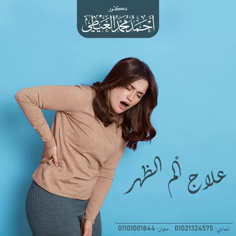 علاج ألم الظهر يمكن أن تصيب آلام الظهر الأشخاص في أي عمر لأسباب مختلفة ولكن مع تقدم الإنسان في السن تزداد آلام أسفل الظهر نتيجة لعدة عوامل مثل أمراض القرص الفقرات القطنية. وأمراض غضروف الظهر. والانزلاق الغضروف القطني وضيق القناة العصبية الشوكية. كل تلك العوامل تسبب الم اسفل الظهر وخصوصا ألم أسفل الظهر فوق المؤخرة. وفي هذا المقال يجيب دكتور احمد الغيطي استشاري جراحة العمود الفقري على كافة الأسئلة حول علاج ألم الظهر وأسباب الام اسفل الظهر وانواع الام الظهر. احجز الآن مع دكتور أحمد الغيطي من هنا جدول المحتويات انواع الام الظهر للاستفسارات والحجز انواع الام الظهر يتم تصنيف آلام الظهر إلى نوعين وهما: آلام الظهر المزمنة والام الظهر الحادة يبدأ الألم الحاد فجأة ويستمر لمدة تصل إلى 6 أسابيع، بينما يتطور الألم المزمن أو طويل الأمد على مدى فترة أطول ويستمر لأكثر من 3 أشهر ويسبب مشاكل مستمرة. ما هي اسباب الام اسفل الظهر؟ الإجهاد وتشمل أسباب آلام الظهر ما يلي: توتر العضلات أو الأربطة التشنج العضلي. الشد العضلي. الانزلاق الغضروفي تعمل الأقراص الغضروفية بين فقرات العمود الفقري كوسائد لامتصاص الصدمات كما أنها تسهل الحركة وتساعد على مرونة العمود الفقري. وإذا تمزق القرص ، فسيكون هناك المزيد من الضغط على جذور الأعصاب ، مما يؤدي إلى آلام الظهر. وضعية الجسم يؤدي اتخاذ وضعية جلوس منحنية للغاية أثناء استخدام أجهزة الكمبيوتر إلى زيادة مشاكل الظهر والكتف بمرور الوقت. ينتج ألم الظهر أيضًا عن بعض الأنشطة اليومية مثل: الإفراط في التمدد. الانحناء بشكل غريب أو الانحناء لفترات طويلة. دفع أو رفع أو حمل الأشياء الثقيلة. القيام ببعض الحركات المفاجئة. الوقوف أو الجلوس لفترات طويلة. شد عضلات الرقبة للأمام أثناء القيادة أو استخدام الكمبيوتر. قيادة السيارة لفترات طويلة بدون انقطاع. النوم على مرتبة لا تدعم الجسم أوتحافظ على العمود الفقري مستقيماً. عرق النسا أحد أسباب ألم الظهر التي تحتاج لعلاج يظهر ألم عرق النسا في شكل ألم حاد ينتقل عبر الأرداف ويمتد إلى أسفل الجزء الخلفي من الساق بسبب ضغط الانزلاق الغضروفي على العصب الوركي. التهاب المفاصل تسبب هشاشة العظام مشاكل في مفاصل الوركين وأسفل الظهر وأماكن أخرى في الجسم. الجنف وهو عبارة عن انحناء غير طبيعي للعمود الفقري حيث ينحني العمود الفقري إلى الجانب. وينتج عن ذلك ألم في الظهر. متلازمة ذيل الفرس (Cauda Equina Syndrome) ذيل الفرس عبارة عن تجمع حزمة من جذور الأعصاب الشوكية التي تنشأ من نهاية الحبل الشوكي.وسميت بذلك الاسم لتشابها مع شكل ذيل الحصان. تحدث هذه المتلازمة بسبب وجود خلل وظيفي في جذور الأعصاب القطنية والعجزية وتشمل بعض الأسباب ما يلي: ضيق القناة الشوكية القطنية. التعرض إلى إصابة عنيفة في أسفل الظهر. أورام العمود الفقري. تشمل الأعراض ما يلي: الشعور بألم خفيف في أسفل الظهر وأعلى الأرداف. تنميل في الأرداف والأعضاء التناسلية والفخذين. احتباس البول: أكثر الأعراض شيوعاً لمتلازمة ذيل الفرس، حيث تمتلئ المثانة بالبول ولكن لا يشعر المريض بالرغبة في التبول. اضطرابات في وظيفة الأمعاء والمثانة. هشاشة العظام تصبح العظام بما في ذلك فقرات العمود الفقري ، هشة وأكثر مسامية مما يزيد من فرص الإصابة بالكسور. أسباب أخرى لالم الظهر سرطان العمود الفقري: يضغط ورم العمود الفقري على العصب مما يؤدي إلى آلام الظهر. عدوى العمود الفقري الإصابة بالتهاب الحوض أو التهابات المثانة أو الكلى أيضًا إلى آلام الظهر. مشاكل الكلى: مثل حصى الكلى أو عدوى الكلى يمكن أن تسبب آلام الظهر. تضيق العمود الفقري: يزيد الضغط على الحبل الشوكي نتيجة لضيق المساحة حوله. وجود مشاكل هيكلية في تكوين العمود الفقري. اضطرابات النوم يعاني الأفراد الذين لديهم اضطرابات النوم من آلام الظهر مقارنة بالآخرين. بعض عوامل الخطر المرتبطة بآلام الظهر: الأنشطة المهنية الحمل ضعف اللياقة البدنية كبار السن السمنة والوزن الزائد التدخين العمل الشاق. العوامل الوراثية بعض الحالات الطبية مثل التهاب المفاصل والسرطان. تشخيص اسباب وجع اسفل الظهر عادة ما يكون دكتور أحمد الغيطي استشاري جراحة العمود الفقري قادرًا على تشخيص آلام الظهر بعد السؤال عن الأعراض وإجراء الفحص البدني للمريض. يوصي دكتور أحمد الغيطي بإجراء الفحوصات التالية: التصوير بالأشعة السينية:يمكن للأشعة السينية إظهار محاذاة العظام والكشف عن علامات التهاب المفاصل أو كسر العظام ولكنها لا تكشف عن وجود تلف في العضلات أو النخاع الشوكي أو الأعصاب أو الاقراص الغضروفية. التصوير بالرنين المغناطيسي أو التصوير المقطعي المحوسب للكشف عن الانزلاق الغضروفي أو مشاكل الأنسجة والأوتار والأعصاب والأربطة والأوعية الدموية والعضلات والعظام. فحص العظام: للكشف عن وجود أورام في العظام أو وجود كسور انضغاطية والتي تسببها هشاشة العظام . يتم حقن مادة مشعة في الوريد حيث يتجمع الكاشف في العظام ويساعد ذلك الطبيب على اكتشاف مشاكل العظام بمساعدة كاميرا خاصة. قياس تخطيط كهربية العضلات (EMG): لتقييم الحالة الصحية للعضلات ومدى استجابتها للنبضات الكهربائية التي تنتجها الأعصاب ويساعد ذلك في تشخيص انضغاط العصب الذي قد يحدث مع الانزلاق الغضروفي أو تضيق العمود الفقري. الأعراض المصاحبة لألم الظهر يمكن أن تسبب بعض مشاكل الظهر الشعور بالألم في أجزاء أخرى من الجسم اعتمادًا على موقع الأعصاب المصابة. يتمثل العرض الرئيسي لآلام الظهر في وجود وجع أو ألم في أي مكان في الظهر وأحيانًا يمتد الألم إلى الأرداف والساقين. غالبًا ما يزول الألم دون علاج ، ولكن إذا ظهرت أي من الأعراض التالية الأشخاص يجب مراجعة الطبيب على الفور: فقدان الوزن الغير مبرر. الحُمى التهاب أو تورم في الظهر آلام الظهر المستمرة سواء مع الاستلقاء أو الراحة (لا يتحسن الألم مع الراحة) ألم أسفل الساقين ألم يصل تحت الركبتين وجود إصابة حديثة أو صدمة في الظهر سلس البول صعوبة التبول فقدان السيطرة على حركة الأمعاء أو الإصابة بسلس البراز. خدر حول الأعضاء التناسلية خدر حول فتحة الشرج خدر حول الأرداف. علاج الم الظهر وعلاج الم اسفل الظهر عادة ما يتم علاج آلام الظهر بالحصول على الراحة والعلاجات المنزلية ، ولكن في بعض الأحيان يكون العلاج الطبي ضروريًا. علاج الم الظهر في المنزل ● أدوية تخفيف الآلام المتاحة دون وصفة طبية (OTC) مثل المسكنات مثل الإيبوبروفين. ● وضع كمادات دافئة أو باردة على المنطقة المؤلمة لتقليل الألم. يسأل البعض: ما هو أفضل مرهم لعلاج آلام أسفل الظهر؟ ويقول دكتور أحمد الغيطي ان المراهم التي تستخدم لعلاج الم الظهر يكون تأثيرها موضعيا وليس تأثير حقيقي على العضلات أو الفقرات. ولكن المساج الذي يصاحب المرهم والاحساس الدافئ أو البارد بالمرهم يشتت انتباه المخ عن الم الظهر. علاج ألم الظهر بالأدوية إذا لم تخفف العلاجات المنزلية آلام الظهر ، يوصي دكتور أحمد الغيطي ببعض الأدوية التالية أوجلسات العلاج الطبيعي أو كليهما. مضادات الالتهاب غير الستيرويدية(NSAID). توصف لفترات قصيرة وتحتاج إلى مراقبة دقيقة من قبل الطبيب. الأدوية الباسطة للعضلات. ما هو أفضل دواء لعلاج آلام أسفل الظهر؟ ما هو افضل مسكن لالام الظهر؟ تختلف استجابة المصابين بالم الظهر من شخص لاخر خلال تعاطي الأدوية التي تعتبر علاج الم الظهر. ويبدأ دكتور أحمد الغيطي دائما بادوية ذات مفعول أضعف وتأثير جانبي أقل وجرعات كيميائية أقل. علاج ألم الظهر بالعلاج الطبيعي يساعد تطبيق الكمادات الباردة والدافئة والموجات فوق الصوتية والتحفيز الكهربائي على تخفيف الألم وتحسين الأعراض. مع تحسن الألم ،يمارس المريض بعض تمارين المرونة والقوة لعضلات الظهر والبطن. علاج الم الظهر بالحقن الموضعي بالكورتيزون إذا لم تكن الخيارات العلاجية السابق ذكرها فعالة ، فقد يتم استخدام حقن الكورتيزون في الحيز فوق الجافية حول الحبل الشوكي. الكورتيزون دواء مضاد للالتهابات يساعد في تخفيف الالتهاب حول جذور الأعصاب. علاج الم الظهر بالبوتوكس تمتلك مادة البوتوكس ( سم التسمم الغذائي ) وفقًا لبعض الدراسات الحديثة تأثيراً فعالاً في شل العضلات الملتوية والمتشنجة مؤقتاً وتكون الحقن فعالة لمدة تتراوح ما بين 3 إلى 4 أشهر. التحفيز الكهربائي للأعصاب عبر الجلد (TENS) كعلاج لالام اسفل الظهر هو علاج شائع للمرضى الذين يعانون من آلام الظهر المزمنة حيث يقوم جهاز التحفيز الكهربائي بتوصيل نبضات كهربائية صغيرة إلى الجسم من خلال أقطاب كهربائية توضع على الجلد. يشجع التحفيز الكهربائي للعصب الجسم على إنتاج الإندورفين وهذا يمنع إشارات الألم التي تعود إلى المخ. التحفيز الكهربائي للعصب هو إجراء غير جراحي وآمن للغاية وغير مكلف ومناسب للمريض. الجراحة كعلاج لالام اسفل الظهر إذا كان المريض قد خضع لعملية جراحية للقرص المنفتق ، فقد يكون خيارًا ، خاصةً إذا كان هناك ألم مستمر وضغط عصبي يمكن أن يؤدي إلى ضعف العضلات. تشمل الإجراءات الجراحية ما يلي: دمج الفقرات يتم ربط فقرتين معًا مع إدخال طُعم عظمي بينهما ثم يتم تجبير الفقرات باستخدام ألواح معدنية لتثبيتها ودعم العمود الفقري. استئصال الانزلاق الغضروفي يمكن إزالة جزء من القرص الذي يسبب تهيجًا أو ضغطًا على العصب أو إزالة القرص بالكامل. استبدال القرص التالف بقرص صناعي. يتم استئصال القرص التالف ووضع قرص آخر صناعي للحفاظ على الفقرتين وتسهيل حركة ومرونة العمود الفقري. استئصال الصفيحة الفقرية يمكن إزالة جزء صغير من الفقرة والذي يسبب ضغطاً على الحبل الشوكي أو الأعصاب المجاورة. أحدث طرق علاج ألم الظهر ● حقن الخلايا لتجديد الأقراص الغضروفية في العمود الفقري. ● طور علماء من “جامعة ديوك” بولاية نورث كارولينا مواداً حيوية جديدة يمكنها تقديم جرعة معززة من الخلايا التعويضية إلى النواة اللبية (مركز القرص الغضروفي) مما يزيل بشكل فعال الألم الناتج عن الإصابة بأمرض القرص التنكسية السبب الأبرز لآلام الظهر والتي تسبب تآكل الأقراص بين الفقرات وخاصة مع تقدم العمر. أفضل دكتور لعلاج ألم الظهر أفضل وأحسن دكتور مخ وأعصاب يقوم بعلاج ألم الظهر هو جراح المخ والأعصاب والعمود الفقري الذي تدرب على فروع جراحات المخ والأعصاب والعمود الفقري متناهية الدقة والميكروسكوبية. سواء باستخدام الميكروسكوب الجراحي أو باستخدام منظار العمود الفقري. ويكون متمكنا من علاج ألم الظهر عن طريق الحقن بالظهر والتردد الحراري. كما يجب أن يكون متمكنا من دراسة التاريخ المرضي للحالة بدقة والتأكد من سبب ألم الظهر الموجود لدى المريض. ويقوم دكتور أحمد الغيطي بعلاج علاج ألم الظهر بكل الطرق العلاجية الدوائية والغير دوائية والجراحية طبقا لاحتياج المريض وأفضل خيار علاجي للمريض. أفضل دكتور مخ وأعصاب لعلاج أورم المخ عند الأطفال عيادة دكتور أحمد الغيطي استشاري جراحة المخ والأعصاب والعمود الفقري اقرأ أيضا: (مصادر) مراجع داخلية: اعراض ورم المخ وعلاجه فى عيادات دكتور أحمد الغيطي نحرص على اتباع الخطوات اللازمة للتعرف على حالتك وبناء خطة علاجية فعالة. اضغط هنا لحجز موعد في عيادة دكتور أحمد الغيطي لعلاج ألم الظهر دكتور أحمد الغيطي استشاري جراحة المخ والأعصاب والعمود الفقري. استشاري القسطرة المخية التداخلية وجراحات المخ والأعصاب الوظيفية وجراحة الصرع. دكتوراه جراحة المخ والأعصاب – كلية طب القصر العيني – جامعة القاهرة. زميل البورد الأوربي للجراحات العصبية (FEBNS). تابعونا على صفحة الفيسبوك من هنا صفحة الفيسبوك للاستفسارات والحجز عيادة المعادي: 26 شارع النصر أعلى فودافون ت/ 01021324575 وعيادة حلوان: 44 شارع المراغي بجوار محطة مترو حلوان ت: 01101001844 عيادة المعصرة: ش ترعة الخشاب فوق كافيتيريا اللؤلؤة ت/ 01015552707 احجز الآن مع دكتور أحمد الغيطي من هنا