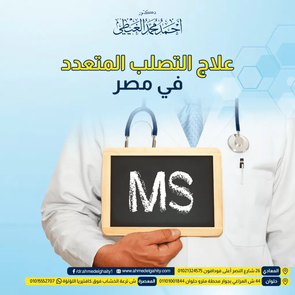 علاج التصلب المتعدد في مصر