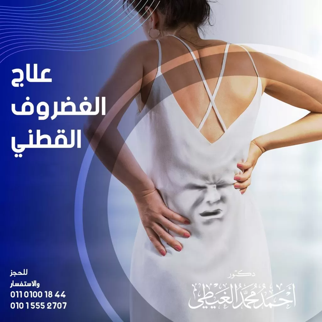 علاج الغضروف القطني علاج الغضروف القطني علاج الغضروف القطني الذي تتعرض له الفقرات الخاصة بالعمود الفقري مؤدية إلى حدوث آلام شديدة لا يتحملها البعض قد تؤدي إلى منع الحركة بطريقة طبيعية وبالتالي لا بد من تشخيص الحالة جيداً ومعرفة العلاج المناسب والسبب وراء حدوث هذا الألم. ولمعرفة طرق العلاج المناسبة والأسباب وغير ذلك تابع معنا المقال حتى النهاية عبر موقع دكتور أحمد الغيطي. جدول المحتويات ما هو الغضروف القطني؟ أسباب الغضروف القطني كيفية تشخيص الغضروف القطني علاج الغضروف القطني 1. العلاج التحفظي 2. العلاج بالأدوية 3. العلاج الطبيعي 4. علاج الغضروف القطني باستخدام الجراحة نصائح تفيد في علاج الغضروف القطني للاستفسارات والحجز ما هو الغضروف القطني؟ يحدث للغضروف القطني انزلاق ويسبب هذا الانزلاق آلام شديدة في منطقة العمود الفقري التي تعمل على عجز الشخص على الحركة بشكل طبيعي وعدم القدرة على ممارسة أنشطته اليومية، وبالتالي فهو نوع من أنواع الأمراض التي يتعرض لها العمود الفقري. وينتج عنه آلام في منطقة أسفل الظهر نتيجة تحرك بعض الفقرات على بعضها أو حدوث ضغط شديد من الفقرة المتحركة على بعض الأعصاب مما يؤدي لشعور المريض بالتنميل في الأطراف بالإضافة إلى الآلام الشديدة. أسباب الغضروف القطني قبل أن نتحدث عن علاج الغضروف القطني لابد من الإشارة إلى أسبابه، ولمعرفتها تابع النقاط التالية: يحدث الانزلاق الغضروفي القطني في كثير من الأحيان نتيجة تقدم الشخص في العمر. يحتوي تركيب الغضروف على كمية هائلة من المياه وبالتالي يؤدي دوره الرئيسي في امتصاص جميع الصدمات التي يتعرض لها الشخص، ولكن عندما يتقدم الإنسان في العمر فإن القرص يفقد كمية كبيرة من المياه وبالتالي فإن الجزء الخارجي منه يكون أكثر عرضة للضعف والهشاشة والتمزق عند القيام بأي حركة بسيطة. انزلاق الغضروف القطني قد يحدث لدى بعض الأشخاص دون حدوث أي سبب واضح ومؤكد وبالتالي لابد من زيارة الطبيب من أجل تشخيص الحالة وفحصها جيداً وتوفير العلاج المناسب لها. يحدث هذا الانزلاق في بعض الفقرات السفلية الموجودة في العمود الفقري نتيجة تحركها من مكانها وهذا الأمر يضغط بشدة على الحبل الشوكي بالإضافة إلى الضغط على الجذور العصبية التي تجاورها مما يسبب تهيج الأعصاب والشعور بالألم والتنميل في بعض الأطراف السفلية. كيفية تشخيص الغضروف القطني يقوم الطبيب بتشخيص الحالة من خلال الاستماع جيداً لشكوى المريض والتعرف على الأعراض والآلام التي تحدث في أماكنها المحددة. بالإضافة إلى بعض الأسئلة عن عائلته وهل هناك أحد من أفراد العائلة يعاني من بعض الأمراض المتعلقة بالعمود الفقري أم لا؟ أيضاً معرفة النمط الحياتي الذي يقوم به المريض. ثم بعد ذلك يقوم الطبيب بالفحص الإكلينيكي من خلال رفع الساقين بشكل محدد لمعرفة ما إذا كان الشخص يعاني من الغضروف القطني أم لا، وبعد ذلك يحدد الطبيب معظم الأشعة والتي من أشهرها ما يلي: أشعة سينية شاملة على فقرات العمود الفقري لتوضيح صورة الفقرات وهل حدث حركه فيها أم لا؟. أشعة مقطعية أو ما يطلق عليها الرنين المغناطيسي من أجل معرفة جميع التفاصيل بدقة شديدة والقدرة على رؤية معظم الأعصاب التي لا يمكن توضيحها من خلال الأشعة السينية. اقرأ أيضًا: مدة الشفاء من عملية تثبيت الفقرات علاج الغضروف القطني علاج الغضروف القطني يوجد بعض العلاجات التي يتم تحديدها بناءً على تشخيص الحالة والتي من بينها ما يلي: 1. العلاج التحفظي يستطيع العلاج التحفظي التقليل من آلام انزلاق الغضروف القطني مع وجود بعض الأدوية المسكنة، حيث تصل مدة العلاج فيها إلى أسابيع محددة، ويضم هذا العلاج ما يلي: توفير الراحة اللازمة للجسم بضعة أيام. عدم ممارسة التمارين الرياضية بشكل مستمر وخاصة التي تطلب فيها انحناء الجسم أو رفع بعض الأشياء الثقيلة. إعطاء الجسم فترات نوم كافية مع الحرص على الوقوف لفترة زمنية قصيرة أو المشي من أجل عدم تعرض العضلات إلى التصلب. وضع كمادات على المكان الذي يشعر فيه المريض بالألم أياً كانت دافئة أو باردة فهي تفيد في تقليل التورم. 2. العلاج بالأدوية علاج الغضروف القطني يعتمد في الأساس على مجموعة من الأدوية التي تعمل على تسكين الألم والتي تختلف قدرتها بناءً على شدة الألم، فمنها ما يقلل الألم المعتدل ومنها ما يقلل الألم الذي يتصف بالوحدة ولا يستطيع الشخص تحمله، ولكن أياً كان نوع الأدوية لا بد أن تكون بناءً على أمر من الطبيب، وتضم بعض مسكنات هذا المرض ما يلي: أدوية يمكن تناولها دون وصفة طبية منها على سبيل المثال الباراسيتامول وكذلك المضادات التي تستخدم للالتهابات منها النابروكسين وكذلك الإيبوبروفين. يوجد بعض الأدوية المناسبة لتقليل الآلام المتعلقة بالعصب منها على سبيل المثال الغابابينتين والدولوكسيتين وكذلك البريغابلين ومنها أيضاً حقن الكورتيزون التي تحقن بشكل مباشر في الغضروف المصاب. 3. العلاج الطبيعي علاج الغضروف القطني الطبيعي مناسب لبعض الحالات، حيث يقلل من الألم ولكن لا بد أن يحدث بناءً على الأفراد المتخصصة في هذا، ومن ضمن العلاج الطبيعي ما يلي: ممارسة بعض التمارين الرياضية التي تناسب حالة المريض. ارتداء معظم الأحزمة التي توفر الراحة الكاملة للظهر. معالجة الألم باستخدام الثلج أو الحرارة. توفير العلاج من خلال طرق الشد، حيث تساهم بشكل كبير في تقليل الضغط على الأعصاب. العلاج باستخدام النبضات الكهربائية. العلاج باستعمال بعض الأمواج فوق الصوتية. اقرأ أيضًا: العلاج الطبيعي بعد عملية الغضروف 4. علاج الغضروف القطني باستخدام الجراحة قد يحتاج الطبيب المعالج في بعض الأوقات إلى معالجة الفقرات السفلية بشكل جراحي ويمكن حدوث ذلك في تلك الحالات: فشل كافة محاولات العلاج التي سبق أن ذكرناها وما زال الألم مستمراً والأعراض لا تختفي. زيادة الأعراض بدلا من قلتها إلى أن تصل لدرجة عدم قدرة الشخص على الحركة. عدم سيطرة المريض على الأمعاء وكذلك المثانة. يلجأ الطبيب في هذا الوقت إلى التخلص من الجزء البارز من القرص وفي بعض الحالات يتم التخلص منه بشكل كامل وضع قرص صناعي بديل له. يستطيع الطبيب القيام بهذا العمل عن طريق تقنية المنظار البطني من أجل عدم حدوث أي مضاعفات أثناء العملية الجراحية. نصائح تفيد في علاج الغضروف القطني نصائح تفيد في علاج الغضروف القطني معظم الأشخاص الذين يعانون من انزلاق الغضروف القطني تتحسن بدرجة كبيرة ولكن ليس ببعيد تكرار المشكلة مرة أخرى، وبالتالي هناك مجموعة من النصائح التي تفيد في حماية العمود الفقري وهي كالتالي: الابتعاد عن رفع الأشياء التي تتسم بزيادة وزنها وإذا كان هناك ضرورة فلا ينبغي انحناء الظهر من منطقة الخصر بل يجب التقاط الشيء المرغوب من خلال وضعية القرفصاء. يجب الوقوف بشكل مستقيم وكذلك الأمر في حالة الجلوس. ينبغي عدم الوقوف لفترة زمنية طويلة وإذا كان هناك ضرورة فلا بد من وضع واحدة من المتقدمين على صندوق أو على شيء مرتفع. ينبغي الاهتمام بالوزن المثالي. يجب اتباع الأنظمة الغذائية المفيدة التي تساعد على توفير التوازن المناسب للجسم. الابتعاد عن التدخين. الحرص على ممارسة بعض التمرينات الرياضية التي تناسب الألم. الابتعاد عن ارتداء الحذاء الذي يتصف بالكعب العالي. وصلنا بذلك إلى نهاية مقالنا بعد أن تحدثنا فيه عن علاج الغضروف القطني، حيث يوجد أكثر من طريقة للعلاج بناءً على تشخيص كل حالة تتم من قبل الطبيب المعالج، وذكرنا مجموعة من النصائح التي يمكن من خلالها المحافظة على العمود الفقري وعدم تعرضه إلى الآلام الشديدة. سواء كانت ناتجة عن وجود غضروف قطني أو أي أمراض أخرى تتعلق به. مراجع داخلية: أمراض الفقرات القطنية العمود الفقري دكتور أحمد الغيطي دكتور أحمد الغيطي استشاري جراحة المخ والأعصاب والعمود الفقري. استشاري القسطرة المخية التداخلية وجراحات المخ والأعصاب الوظيفية وجراحة الصرع. دكتوراه جراحة المخ والأعصاب – كلية طب القصر العيني – جامعة القاهرة. زميل البورد الأوربي للجراحات العصبية (FEBNS). تابعونا على صفحة الفيسبوك من هنا للاستفسارات والحجز عيادة المعادي: 26 شارع النصر أعلى فودافون ت/ 01021324575 وعيادة حلوان: 44 شارع المراغي بجوار محطة مترو حلوان ت: 01101001844 عيادة المعصرة: ش ترعة الخشاب فوق كافيتيريا اللؤلؤة ت/ 01015552707 احجز الآن مع دكتور أحمد الغيطي من هنا