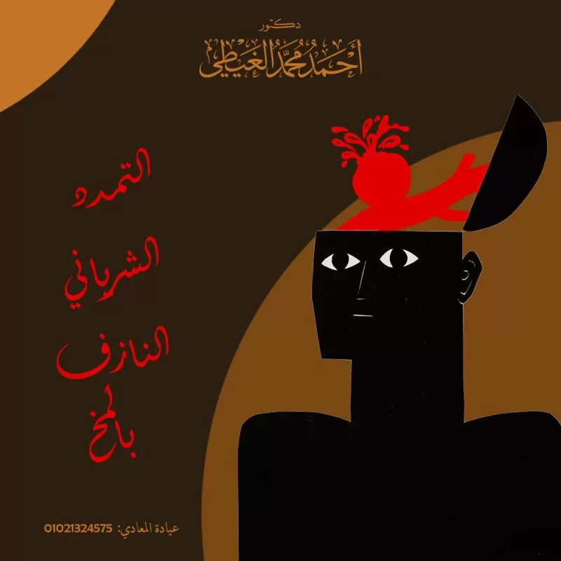 علاج تمدد الأوعية الدموية في الرأس علاج تمدد الأوعية الدموية في الرأس من الأمور التي ينبغي الإسراع في تنفيذها بعد تشخيص الحالة جيداً، حيث يحدث هذا التمدد نتيجة انتفاخ أحد شرايين الدم التي توجد في الدماغ مما يعمل على تجمع الدم وامتلاء الشريان به. وهذا الأمر يسبب الصداع الشديد أو قد يصل الأمر إلى السكتة الدماغية، وبالتالي لا بد من الإسراع للعلاج من أجل التعرف على الطرق اللازمة لمنع تمدد هذه الأوعية الدموية. وفي هذا المقال سوف نتعرف على العلاج المناسب لذلك وغيرها من المعلومات المتعلقة بالموضوع من خلال موقع دكتور أحمد الغيطي. جدول المحتويات ما هو تمدد الأوعية الدموية في الرأس؟ الأسباب التي تؤدي إلى تمدد الأوعية الدموية في الرأس علاج تمدد الأوعية الدموية في الرأس العلاج باستخدام الدعامات أو استعمال بعض الأجهزة الحديثة العلاج من خلال تحويل التدفق مخاطر تمدد الأوعية الدموية في الرأس للاستفسارات والحجز ما هو تمدد الأوعية الدموية في الرأس؟ قبل أن نذكر علاج تمدد الأوعية الدموية في الرأس يجب أن نعلم أولاً ما المقصود بهذا التمدد الدموي، ولمعرفة ذلك تابع النقاط التالية: عندما يحدث بروز في بعض الشرايين الموجودة في الدماغ وتعرضها للضعف فإن هذا الأمر يطلق عليه اسم تمدد الأوعية الدموية. يحدث تدفق بشكل مستمر للدم داخل الشريان إلى المنطقة الخارجية التي تتصف بالضعف ويتكون في ذلك نتوء يكون أكثر الشبه بالبثور. عندما يتعرض هذا الشريان إلى تدفق الدم باستمرار فإنه ينتفخ مثل البالون الذي انتفخ بالهواء وأصبح رقيق جداً ومعرض للفرقعة في أي وقت. عند حدوث تسرب أو ما يطلق عليه بالانفجار داخل الأوعية الدموية فإن هذا الأمر يعمل على حدوث نزيف في المخ ويعرض المريض إلى السكتة الدماغية التي تؤدي للموت. هل تمدد الأوعية الدموية في الرأس من الأمراض الوراثية أم لا؟ عند إصابة شخص ما من الأقارب بتمدد الأوعية الدموية في الرأس فإن الطبيب يطلب توفير الرعاية من الدرجة الأولى لهذا الشخص ثم بعدها يطلب فحص جميع أفراد الأسرة ومن بينهم الأطفال والأخوات وفي العديد من الأوقات يتم استخدام التصوير بأشعة الرنين المغناطيسي من أجل أن تكون الاختبارات أكثر دقة، ولمعرفة المزيد عن هذا الأمر تابع النقاط التالية: قامت بعض الدراسات بتوضيح العلاقة الوراثية لهذا المرض، حيث وجدوا أنها تتراوح من 10% إلى 20، كما أنها وضحت أن أقارب المرضى الذين أصيبوا بتمدد الأوعية الدموية في الرأس يمكن أن يصابوا بهذا المرض نفسه. يحدث تطور كبير لتمدد الأوعية الدموية في الرأس عند الأشخاص التي لم تصل أعمارهم إلى 30 سنة، أما بالنسبة لسن الأربعين فيهم أكثر الإصابة بهذا المرض. الأسباب التي تؤدي إلى تمدد الأوعية الدموية في الرأس لا يوجد حتى الآن سبب محدد وواضح يمكن من خلاله حدوث تمدد للأوعية الدموية في الرأس ولكن هناك بعض الأسباب التي تعمل على تهيج تلك الأوعية وتزيد من درجة أضعافها وهي كالتالي: التدخين بشكل مستمر يعمل على حدوث ذلك. تعرض الشخص إلى بعض المشاكل المتعلقة بالضغط وخاصة حدوث ارتفاع فيه. استعمال الكوكايين بالإضافة إلى الفيتامينات. تعرض الدماغ إلى الإصابات الرياضية أو ما يطلق عليها اسم (TBI) وهي من ضمن الإصابات التي يتعرض لها الدماغ الراجحية والتي تكون ناتجة في معظم الأوقات عن حوادث السيارات. تعرض الشخص إلى تصلب الشرايين أو أي مرض يمكنه أن يؤثر عليها ويسبب تراكم الدهون بكميات كبيرة على جدران الأوعية الدموية. اقرأ أيضًا: ارتفاع ضغط السائل المخي: أعراضه وأسبابه وعلاجه علاج تمدد الأوعية الدموية في الرأس علاج تمدد الأوعية الدموية في الرأس يستطيع الطبيب توفير العلاج المناسب لتمدد الأوعية الدموية التي تمزقت أو التي لم تتمزق باستخدام الجراحة أو توفير العلاج المناسب داخل الأوعية نفسها، وللتعرف على ذلك تابع ما يلي: يقوم الطبيب بتوفير العلاج من خلال قطع الأوعية الدموية الدقيقة من خلال عمل شق صغير في الجمجمة الخاصة بالمريض من أجل علاج الأوعية الدموية المصابة. يقوم الطبيب بوضع مشبك من المعدن يكون بحجم صغير في القاعدة المتعلقة بتمدد تلك الأوعية ويحدث ذلك عن طريق استعمال معدات معينة ومجهر صغير. يقوم المشبك بمنع الدم وعدم تعرض الأوعية الدموية للتمدد. العلاج باستخدام الدعامات أو استعمال بعض الأجهزة الحديثة هنا يكون العلاج بأجهزة حديثة منها على سبيل المثال إعادة تشكيل بالون مرة أخرى أو القيام بتحويل التدفق الذي يحدث أو الدعامات أو غيرها، ولمزيد من المعلومات عن هذا العلاج تابع النقاط التالية: الطبيب هنا غير مضطر إلى عمل ثقب في الجمجمة، حيث يقوم بتمرير قسطرة من الوعاء الدموي عبر الرسغ الذي يوجد في الدماغ أو من خلال منطقة الفخذ. يقوم الطبيب بإدخال كرة تحتوي على مجموعة من الأسلاك الصغيرة في الحجم داخل الأوعية الدموية عن طريق القسطرة أو عن طريق استعمال البالونات أو الدعامات التي تتميز بالحجم الصغير. يمكن حدوث ذلك عن طريق جهاز صغير الحجم يطلق عليه اسم الويب الذي تم صناعته من النيكل تيتانيوم. يتم حدوث جلطة دموية داخل جهاز الويب بحيث يمنع التدفق الدموي الذي ينتشر في الأوعية الدموية وبالتالي يعمل على إزالة الخطر سواء التمزق أو الانفجار. العلاج من خلال تحويل التدفق يوجد إجراء آخر يمكن للطبيب القيام به من خلال إدخال القسطرة في الشريان الدموي سواء من منطقة الرسغ التي توجدة في الدماغ أو عن طريق الفخذ. يستخدم بعدها الطبيب الجراح القسطرة من أجل زرع الأنبوب الشبكي داخل أجزاء معينة من الأوعية الدموية التي يوجد فيها تمدد. تعمل الشبكة على تحفيز الدم أو تحويله من أجل التدفق فوقها. الجدير بالذكر هنا أن العلاج بالجراحة باختلاف أنواعه يشكل خطر كبير على صحة المريض فمن الممكن أن يتعرض إلى السكتة الدماغية التي تؤدي لوفاته أو تعرض الدماغ إلى الإصابات الأخرى. اقرأ أيضًا: استسقاء الدماغ: أعراضه وعلاجه مخاطر تمدد الأوعية الدموية في الرأس مخاطر تمدد الأوعية الدموية في الرأس بعد أن تعرفنا على علاج تمدد الأوعية الدموية في الرأس يمكننا الآن تحديد المخاطر المتعلقة بهذا العلاج، فعندما يعاني الشخص من حدوث تمدد لتلك الأوعية فإن الطبيب يقوم بإجراء بعض التقييمات المتعلقة بالمخاطر من أجل معرفة ما إذا كانت الجراحة مهمة أم لا وبالتالي لا بد أن يؤخذ في الاعتبار مجموعة من المتغيرات التي تحدد عملية التقييم وهي كالتالي: عمر المريض أوضحت بعض الدراسات أن المخاطر المتعلقة بهذه الجراحة عند الأشخاص التي تزيد أعمارها تكون أكثر من الفوائد. تمدد الأوعية الدموية التي يزيد حجمها عن 7 ملم تحتاج بالضرورة إلى عملية جراحية. ينبغي أن يكون لدى الأطباء الخبرة الكبيرة قبل إجراء أي عملية جراحية تتعلق بتمدد الأوعية الدموية مع التأكد من أن مزايا الجراحة سوف تتعدى بكثير المخاطر التي يمكن أن تحدث. المراقبة النشطة المراقبة النشطة تكون ضرورية عندما يكون نسبة خطر التمزق قليلة وبالتالي لن يخضع المريض في هذا الوقت للعملية الجراحية مرة واحدة فقط بل لابد من إجراء العديد من الفحوصات بشكل منتظم من أجل مراقبة التمدد الذي يحدث. يقوم الطبيب في الكثير من الأوقات بوصف مجموعة من الأدوية المسؤولة عن ضغط الدم. ينبغي أن يتحدث الطبيب مع المريض بخصوص الطرق المناسبة لتقليل فرص حدوث أي نوع من التمزق داخل الشرايين من خلال إعطاء بعض النصائح. أهم هذه النصائح تكون متمركزة حول إنقاص الوزن بالإضافة إلى تناول كميات قليلة جداً من الدهون المشبعة. يقوم الطبيب بوصف الخيار المناسب للعلاج بناءً على تشخيص الأوعية الدموية والتعرف على الموقع الخاص بها وكذلك الحجم والعديد من العوامل الأخرى. بهذا نكون وصلنا لنهاية المقال بعد أن تحدثنا فيه عن علاج تمدد الأوعية الدموية في الرأس والأسباب والعوامل التي تشكل خطورة، آملين أن تكونوا قد استفدتم مما قد ذكرناه. مراجع داخلية: التمدد الشرياني المخي القسطرة المخية دكتور أحمد الغيطي فى عيادات دكتور أحمد الغيطي نحرص على اتباع الخطوات اللازمة للتعرف على حالتك وبناء خطة علاجية فعالة. اضغط هنا لحجز موعد في عيادة دكتور أحمد الغيطي لعلاج ارتفاع السائل المخي دكتور أحمد الغيطي استشاري جراحة المخ والأعصاب والعمود الفقري. استشاري القسطرة المخية التداخلية وجراحات المخ والأعصاب الوظيفية وجراحة الصرع. دكتوراه جراحة المخ والأعصاب – كلية طب القصر العيني – جامعة القاهرة. زميل البورد الأوربي للجراحات العصبية (FEBNS). تابعونا على صفحة الفيسبوك من هنا للاستفسارات والحجز عيادة المعادي: 26 شارع النصر أعلى فودافون ت/ 01021324575 وعيادة حلوان: 44 شارع المراغي بجوار محطة مترو حلوان ت: 01101001844 عيادة المعصرة: ش ترعة الخشاب فوق كافيتيريا اللؤلؤة ت/ 01015552707 احجز الآن مع دكتور أحمد الغيطي من هنا