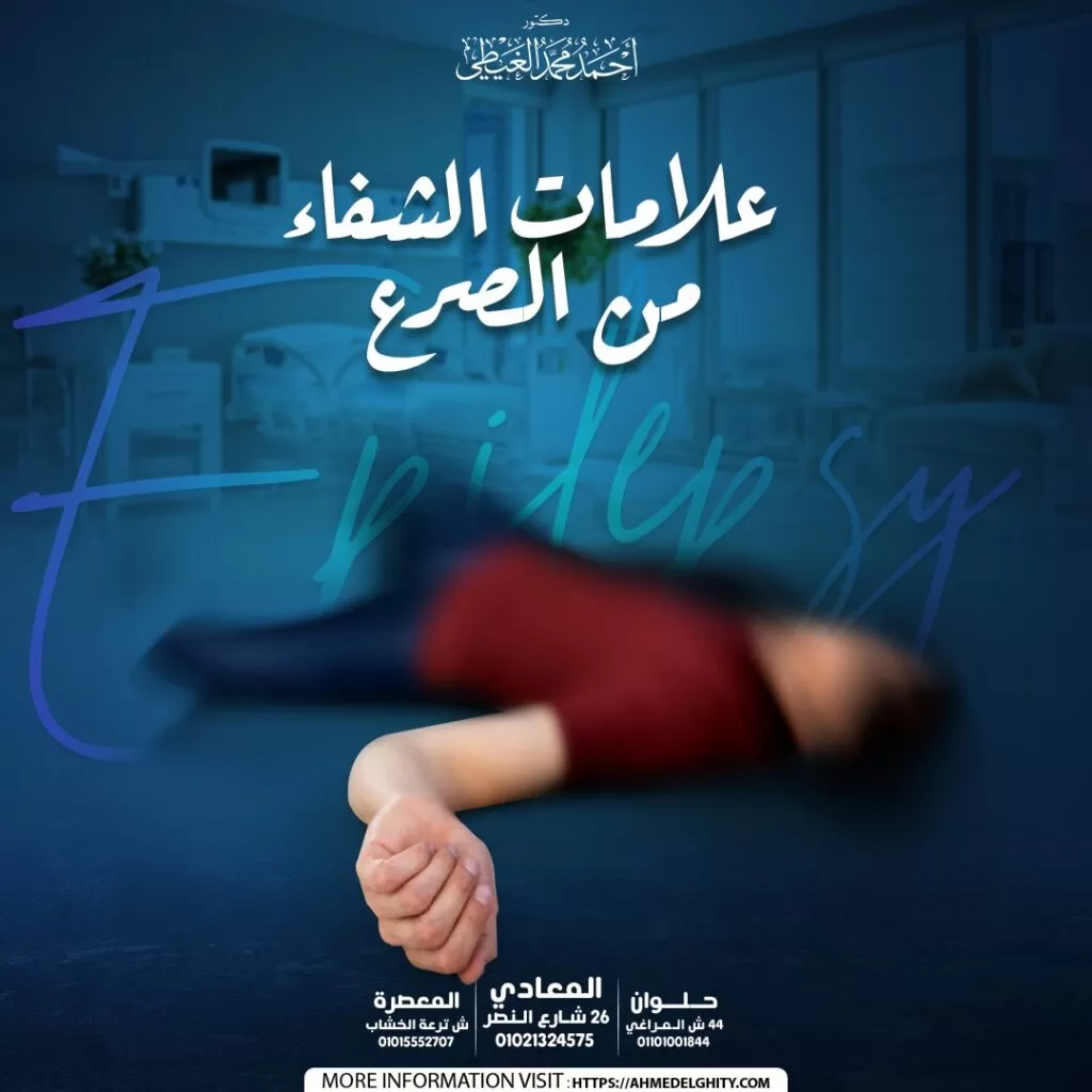 علامات الشفاء من الصرع