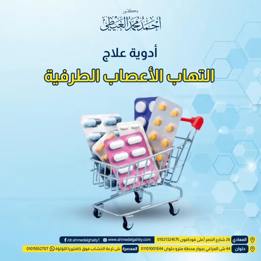 أدوية علاج التهاب الأعصاب الطرفية