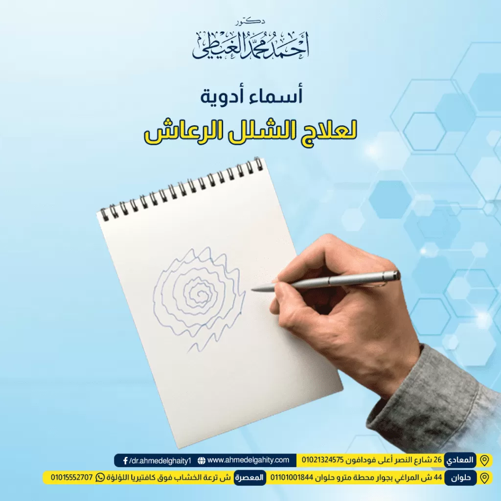 أسماء أدوية لعلاج الشلل الرعاش