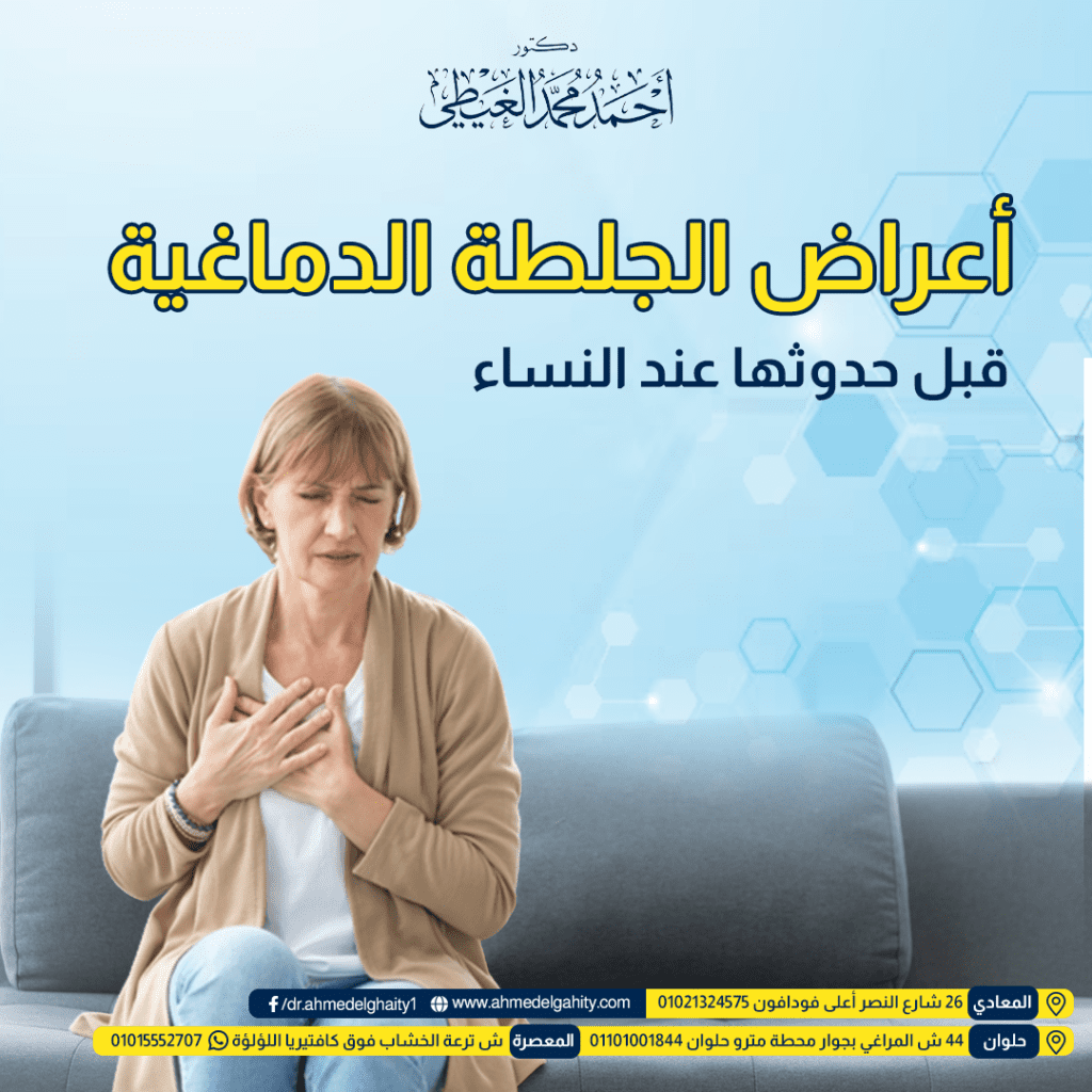 أعراض الجلطة الدماغية قبل حدوثها عند النساء