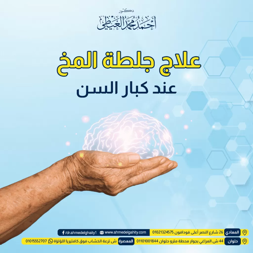 علاج جلطة المخ عند كبار السن