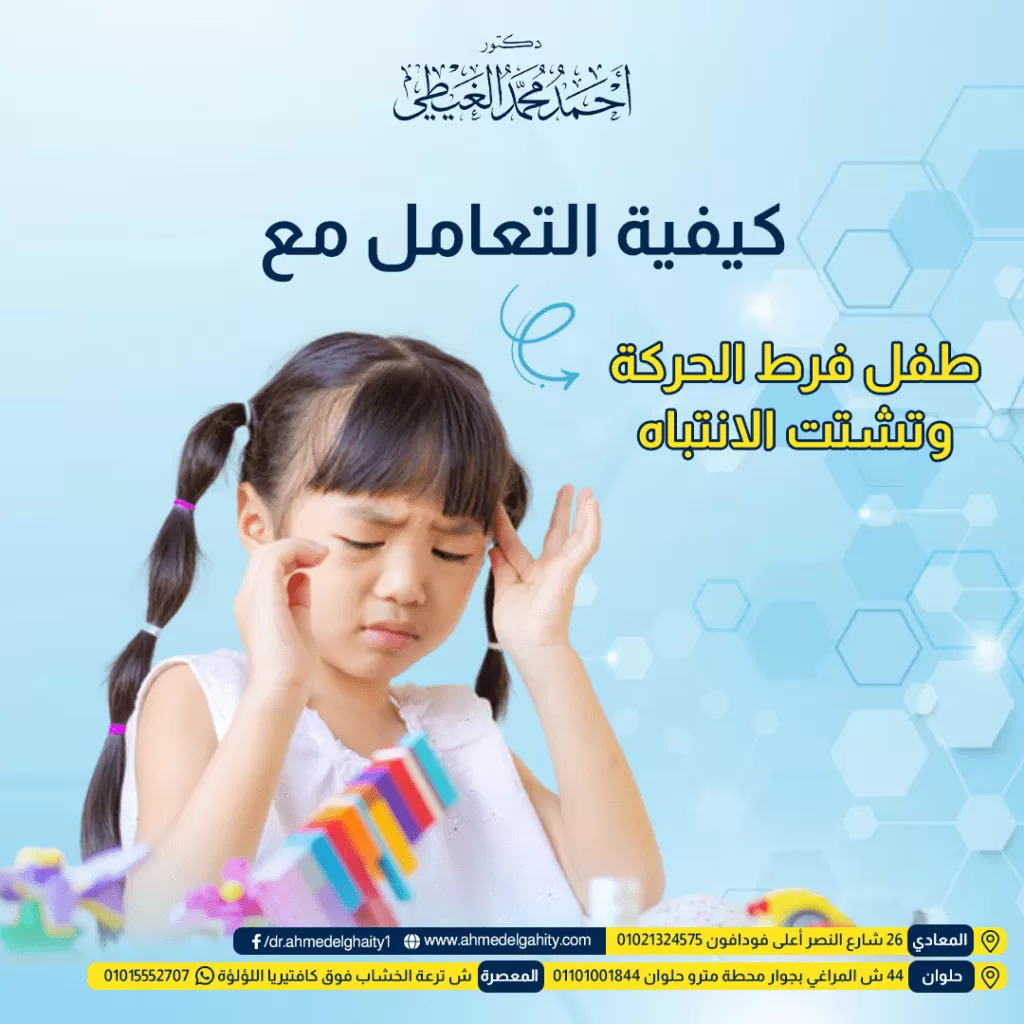 كيفية التعامل مع طفل فرط الحركة وتشتت الانتباه