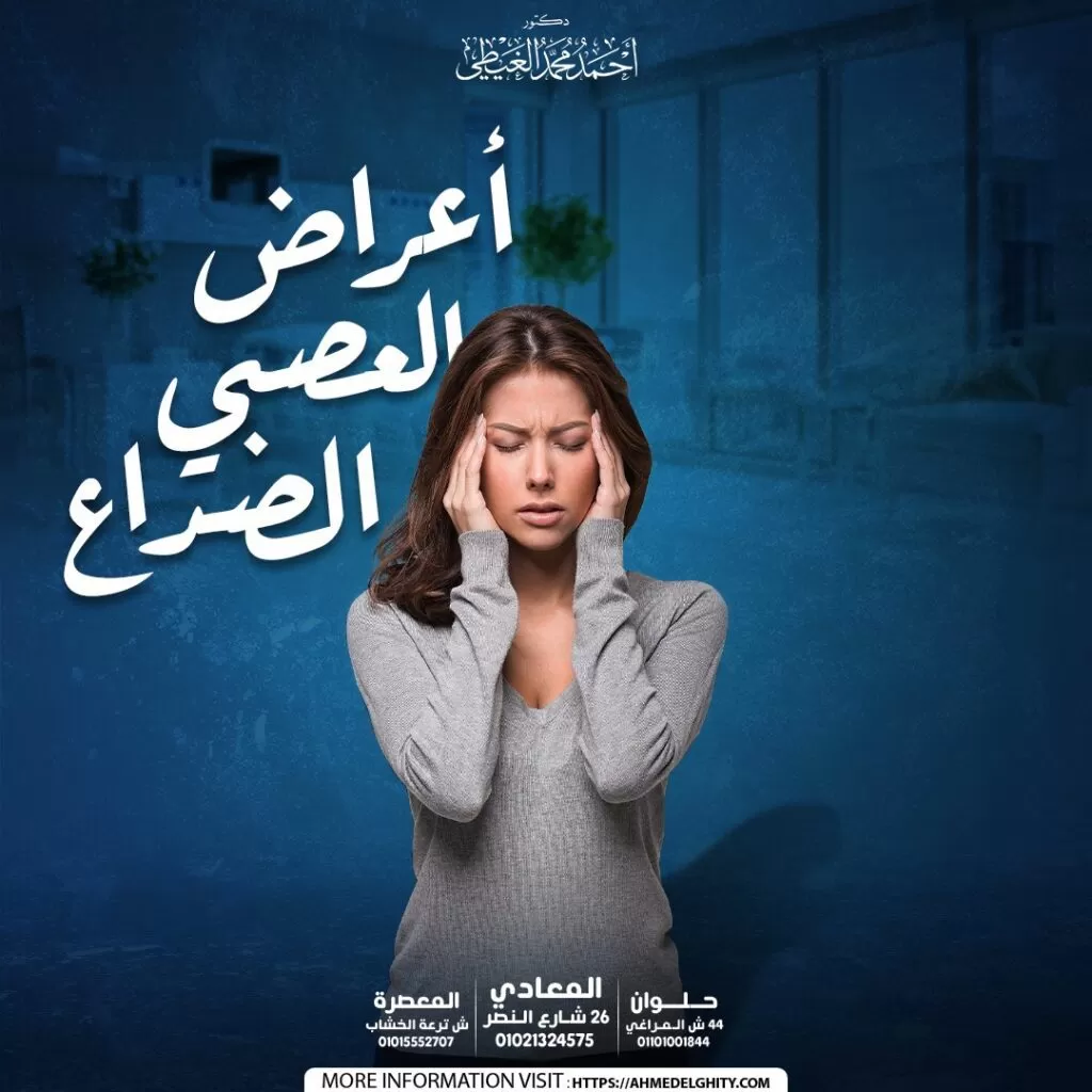 أعراض الصداع العصبي