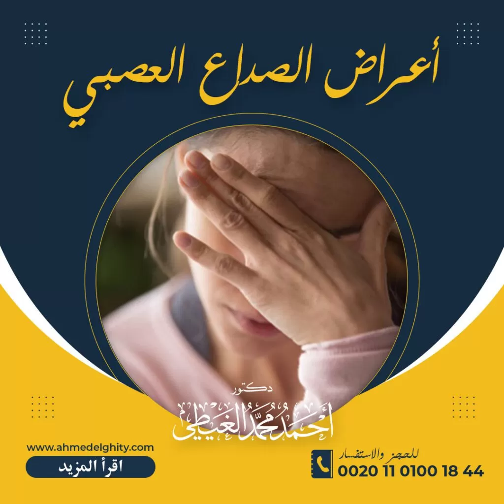 أعراض الصداع العصبي
الصداع العصبي
الصداع التوتري
صداع التوتر