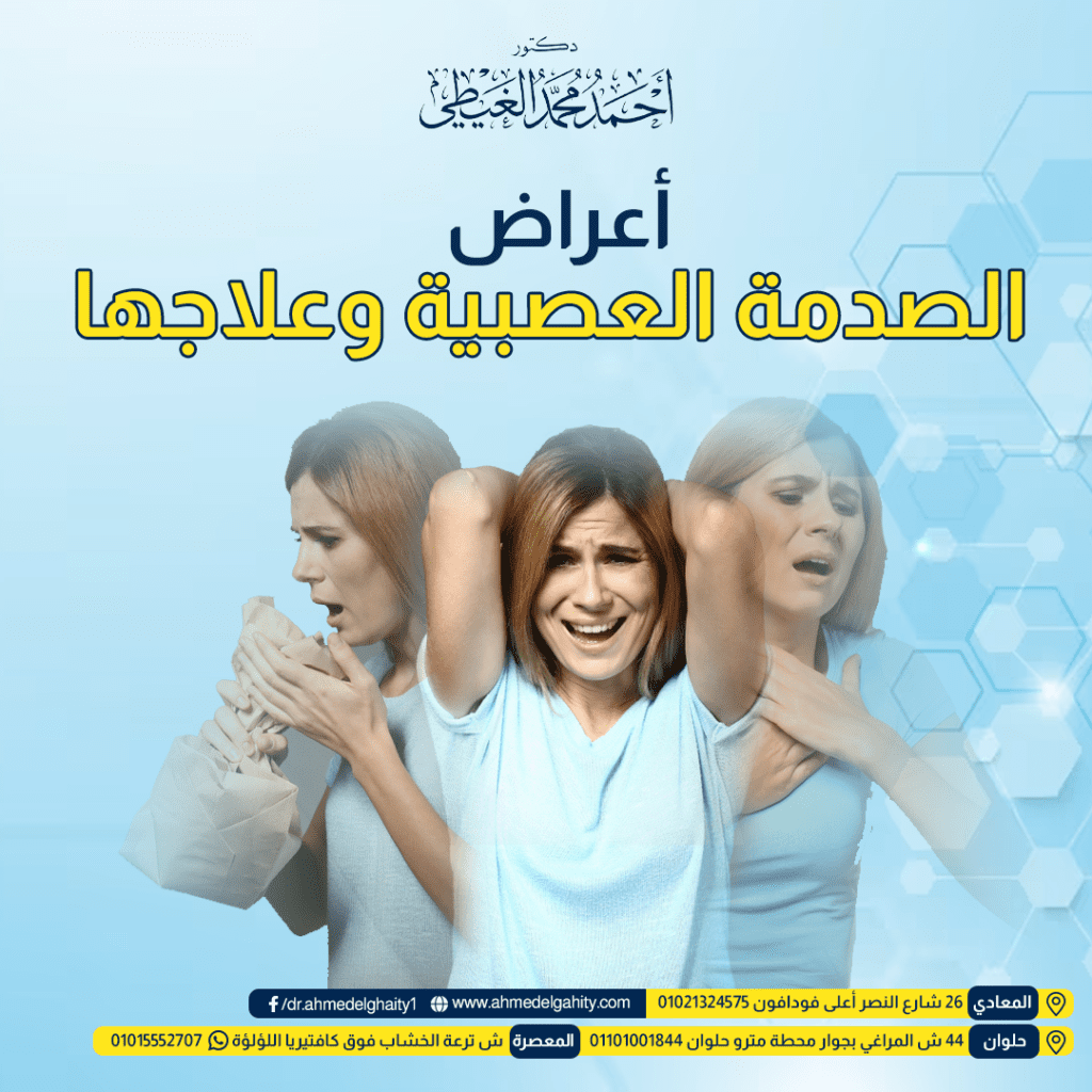 أعراض الصدمة العصبية وعلاجها