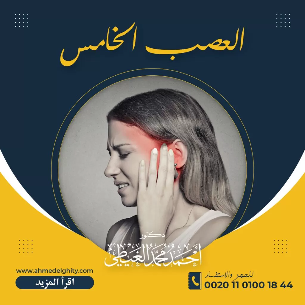 أعراض التهاب العصب الخامس