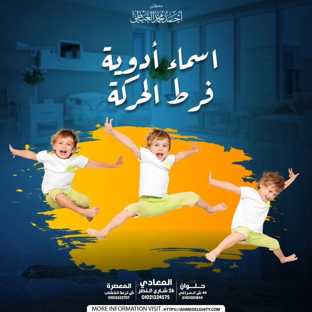 اسماء أدوية فرط الحركة