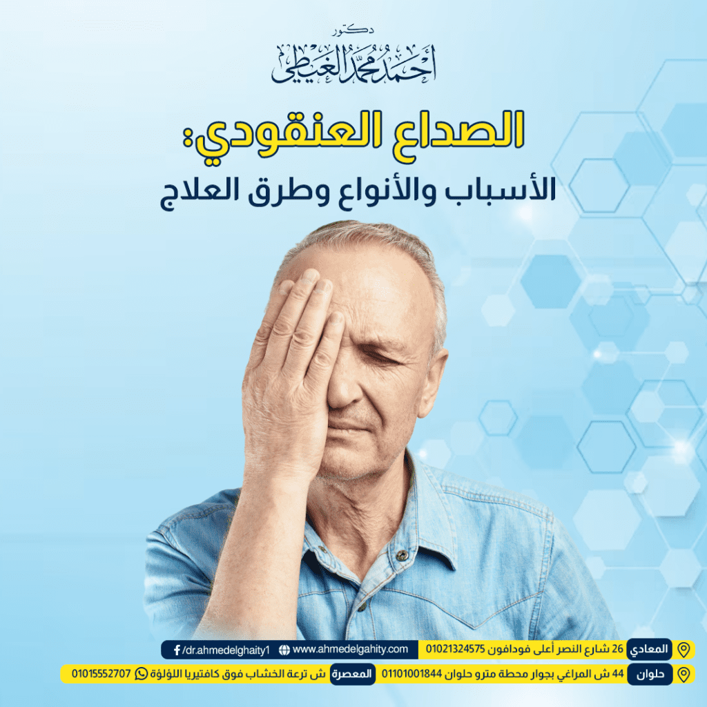 الصداع العنقودي الأسباب والأنواع وطرق العلاج