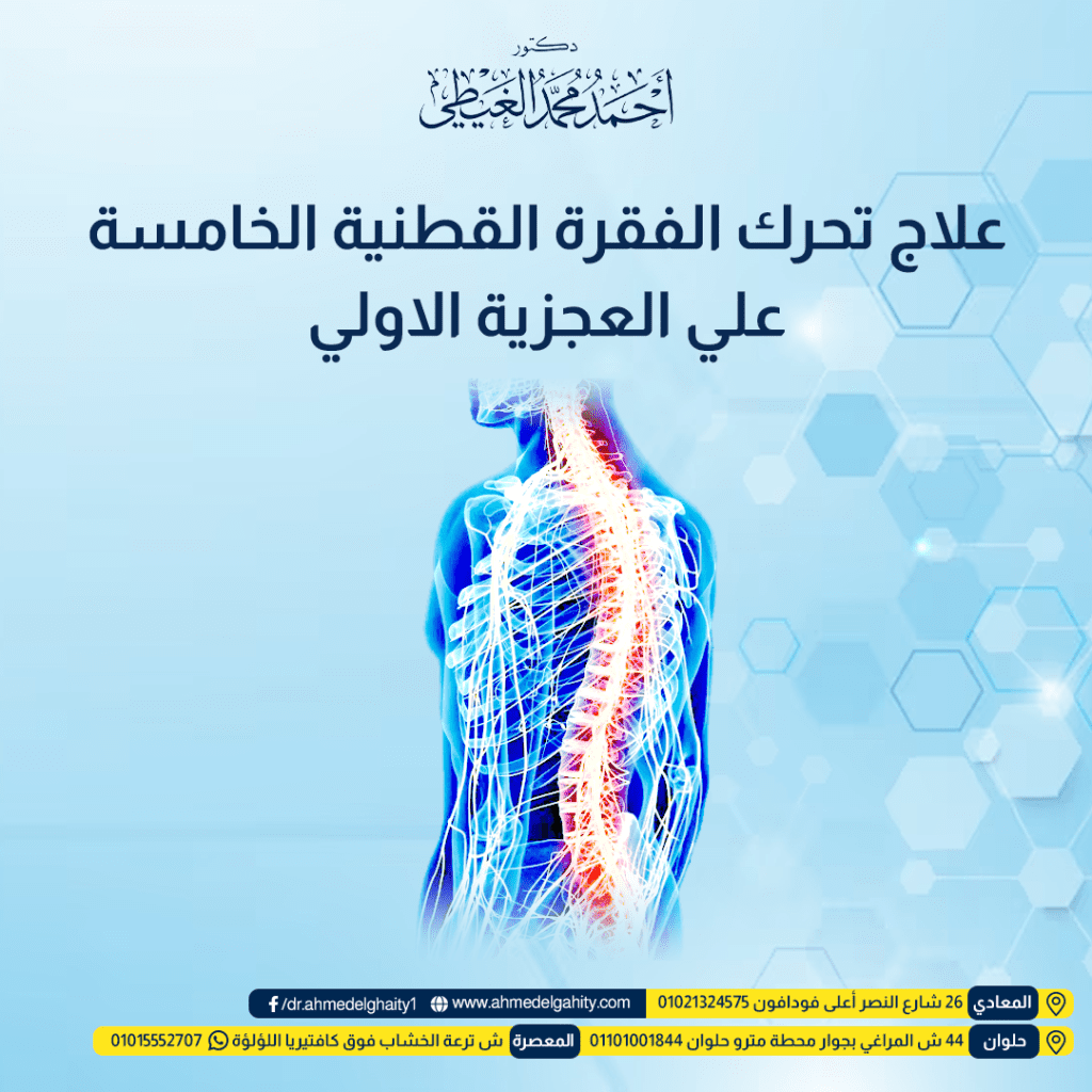 علاج تحرك الفقرة القطنية الخامسة علي العجزية الاولي