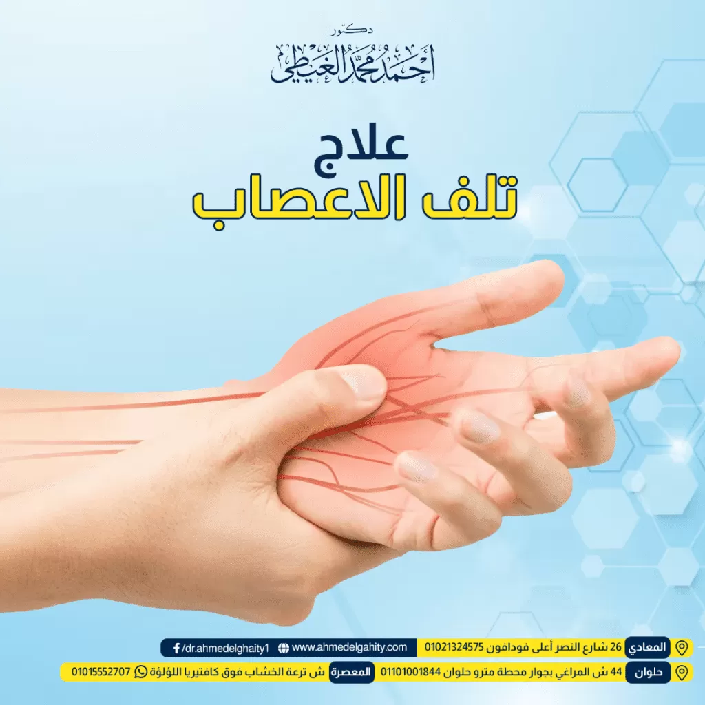 علاج تلف الاعصاب