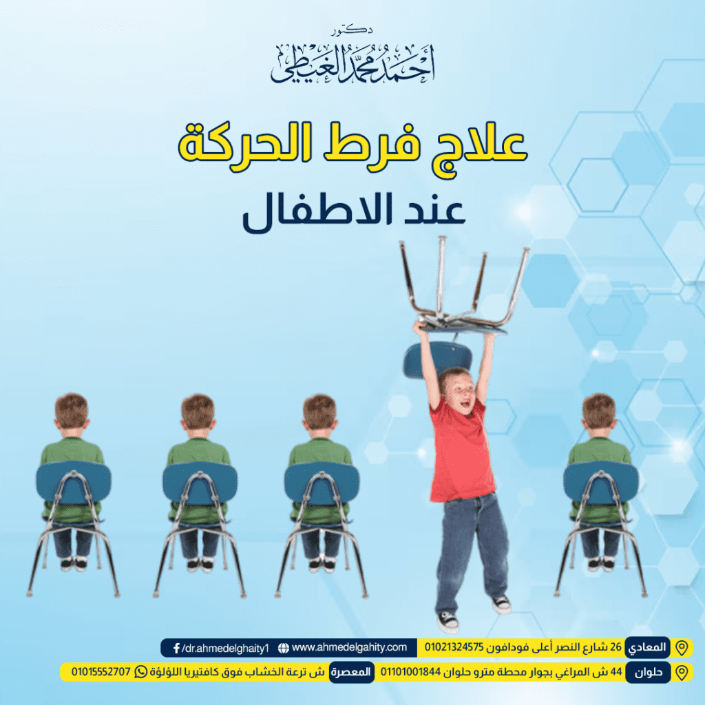 علاج فرط الحركة عند الاطفال