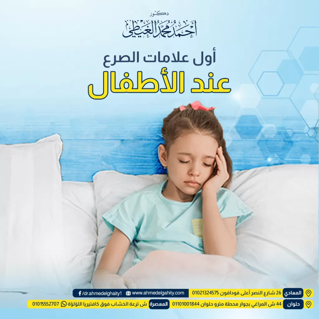 أول علامات الصرع عند الأطفال