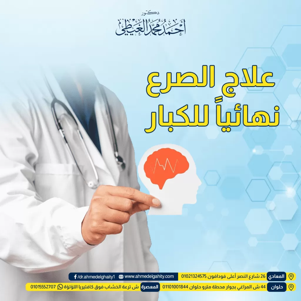 علاج الصرع نهائياً للكبار 