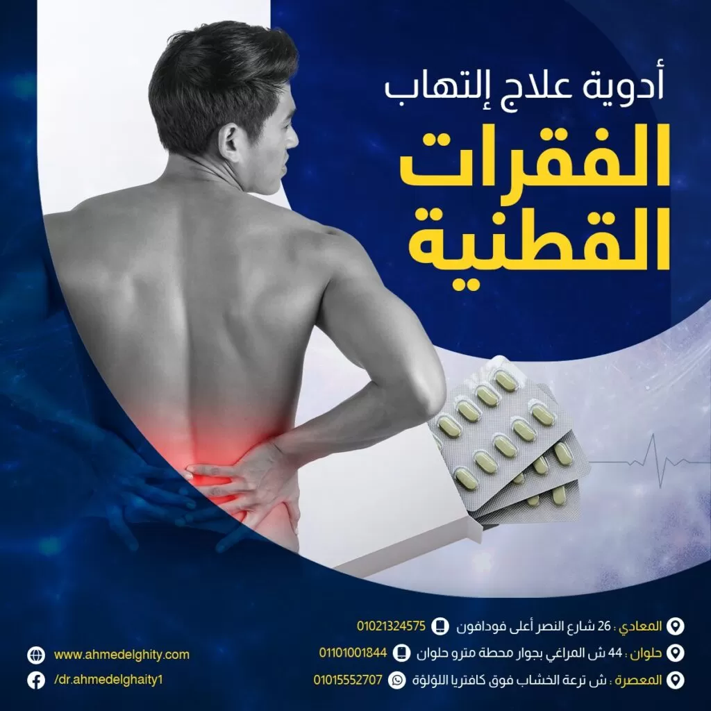أدوية علاج التهاب الفقرات القطنية