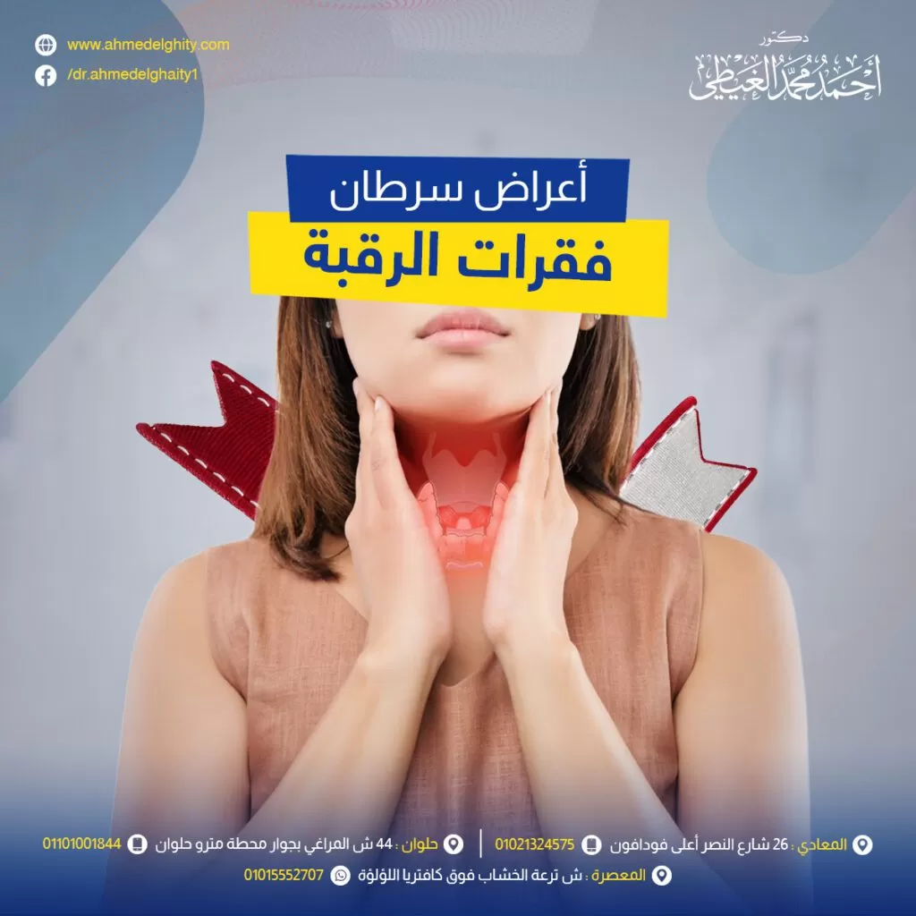 أعراض سرطان فقرات الرقبة