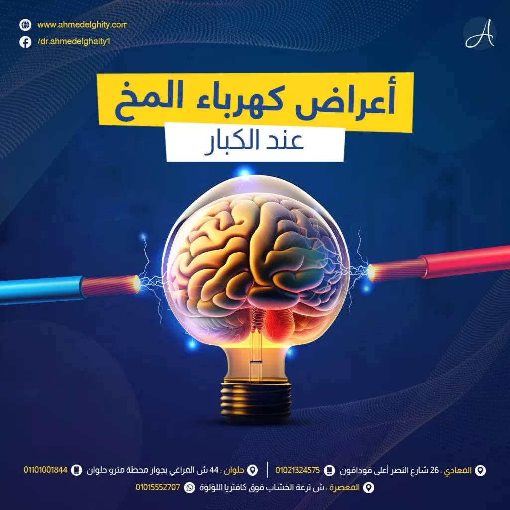 أعراض كهرباء المخ عند الكبار