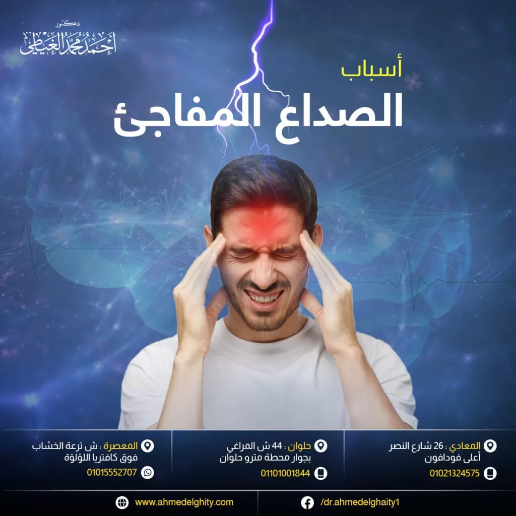 اسباب الصداع المفاجئ 