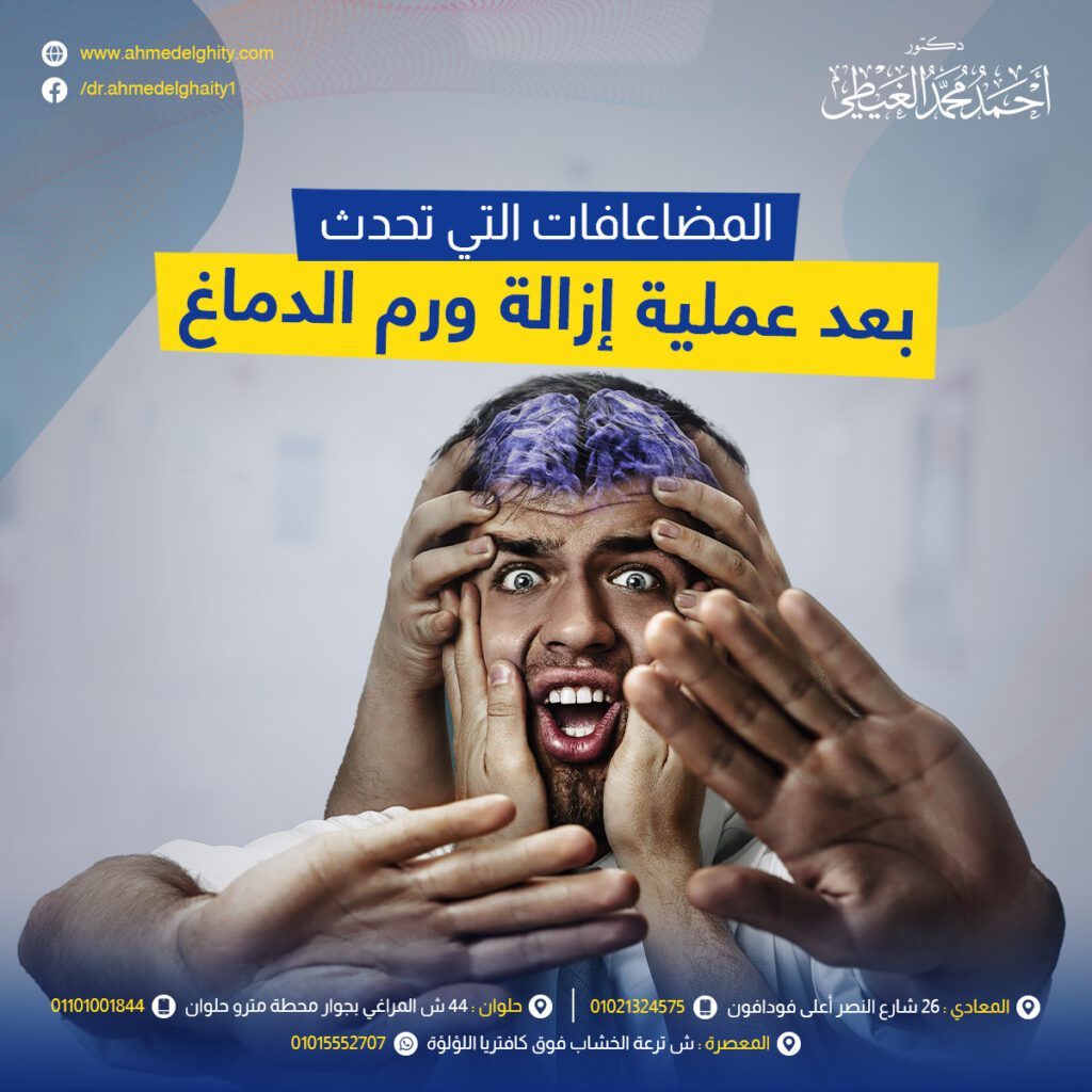 المضاعفات التي تحدث بعد عملية إزالة ورم الدماغ