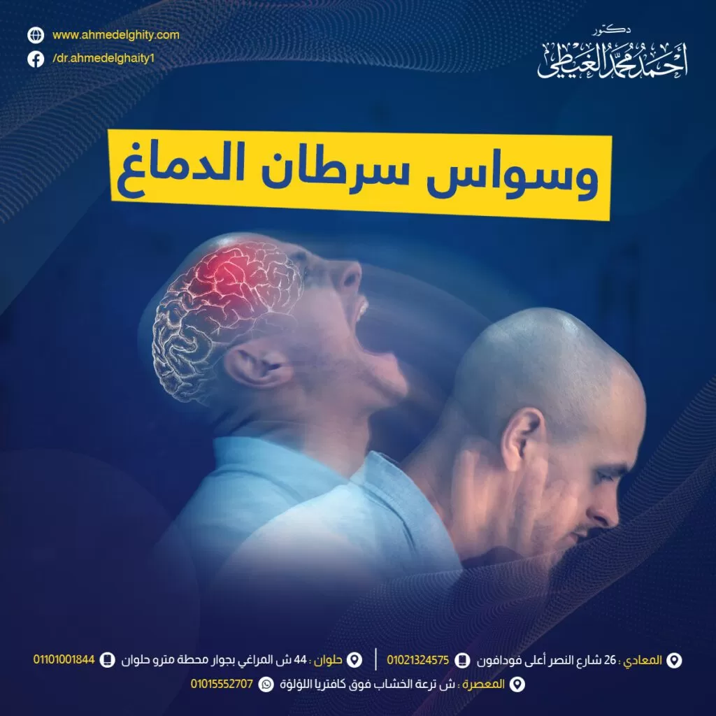 وسواس سرطان الدماغ