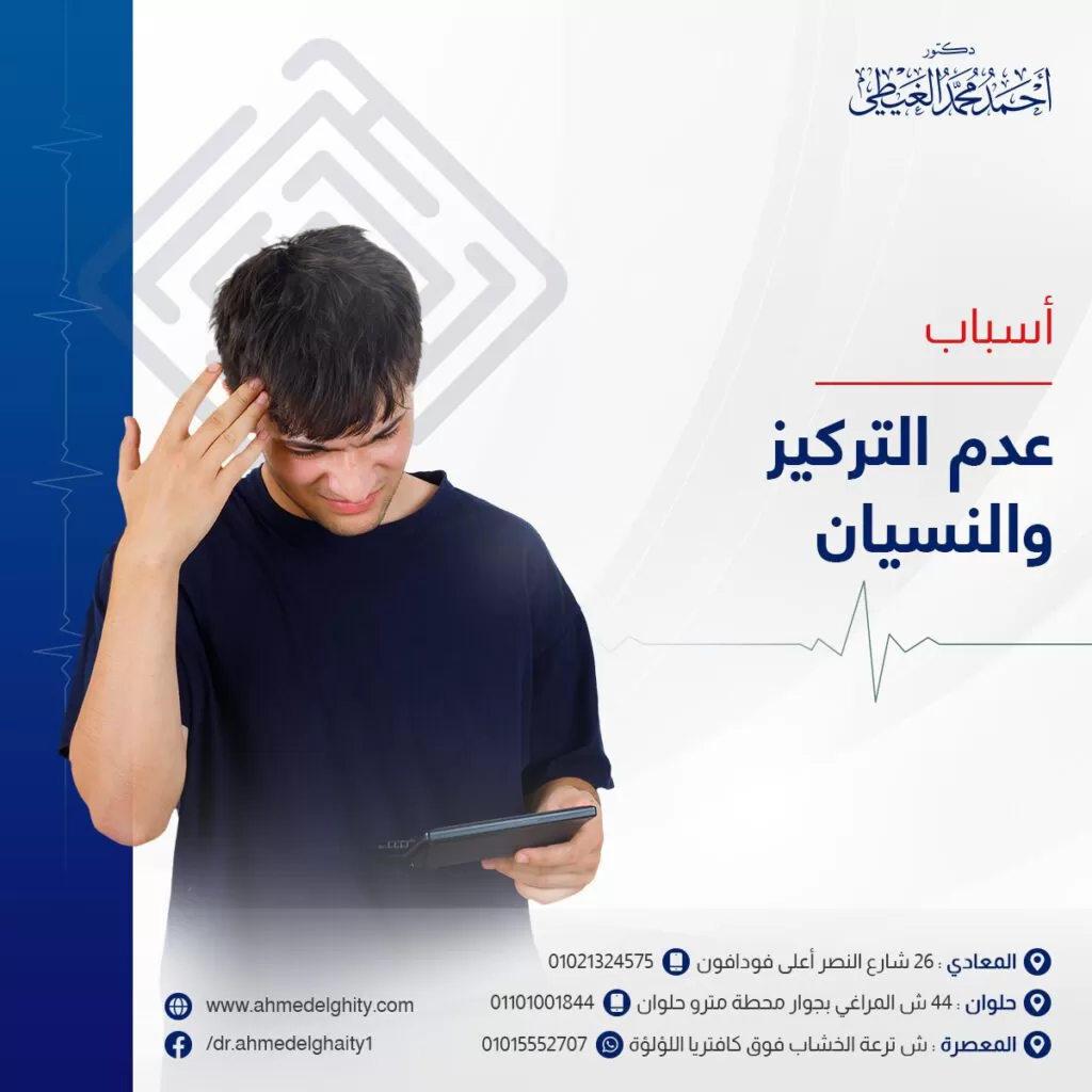 اسباب عدم التركيز والنسيان