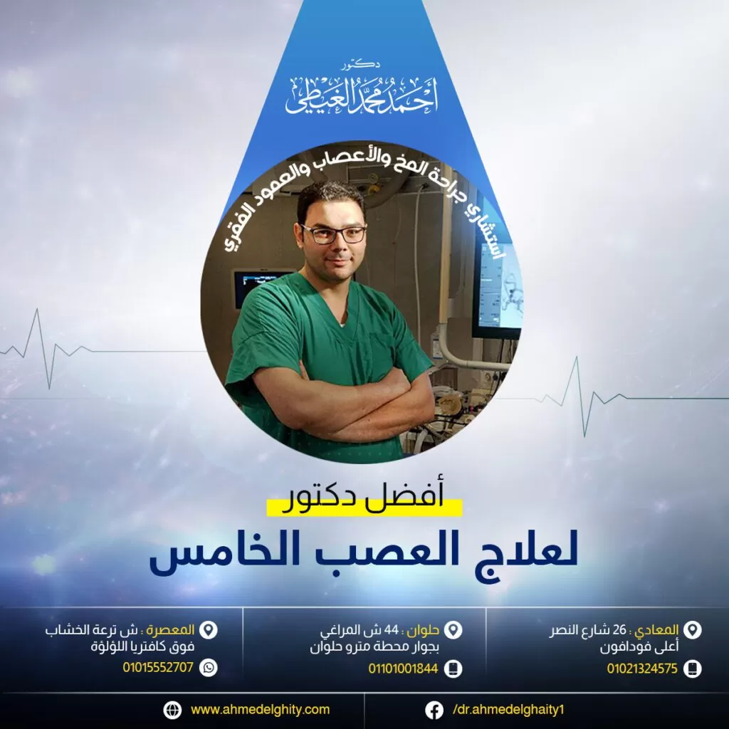 افضل دكتور لعلاج العصب الخامس