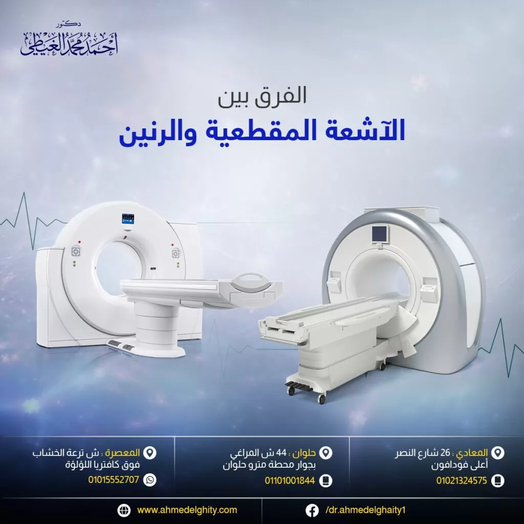 الفرق بين الأشعة المقطعية والرنين