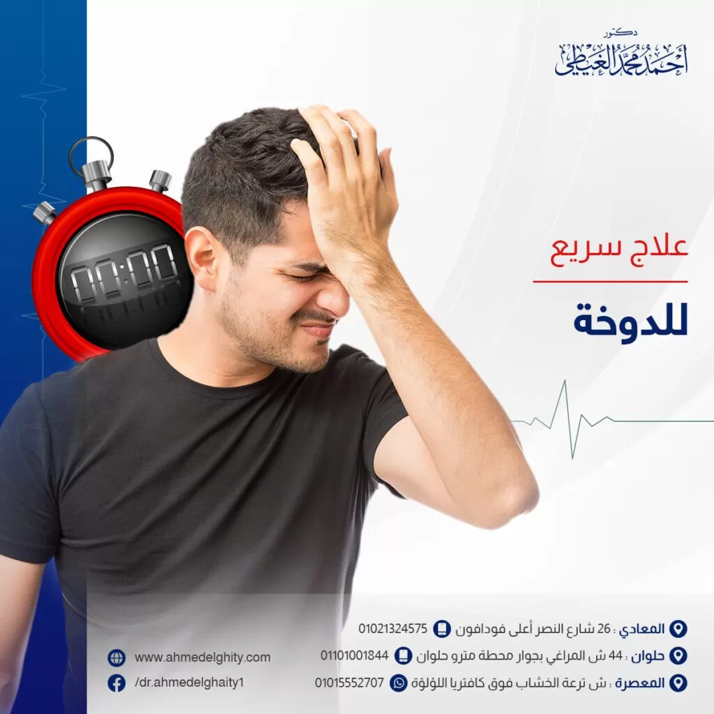 علاج سريع للدوخة