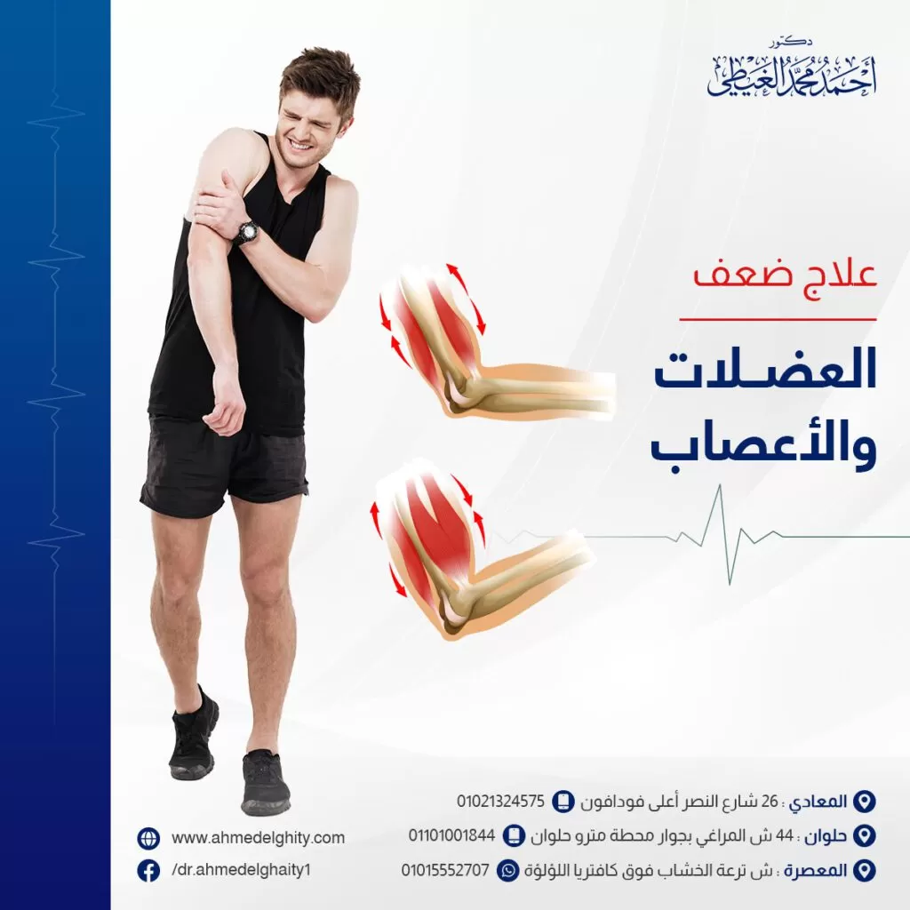 علاج ضعف العضلات والاعصاب
