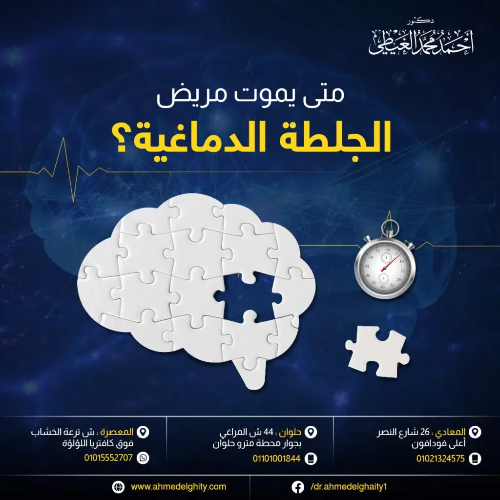 متى يموت مريض الجلطة الدماغية؟