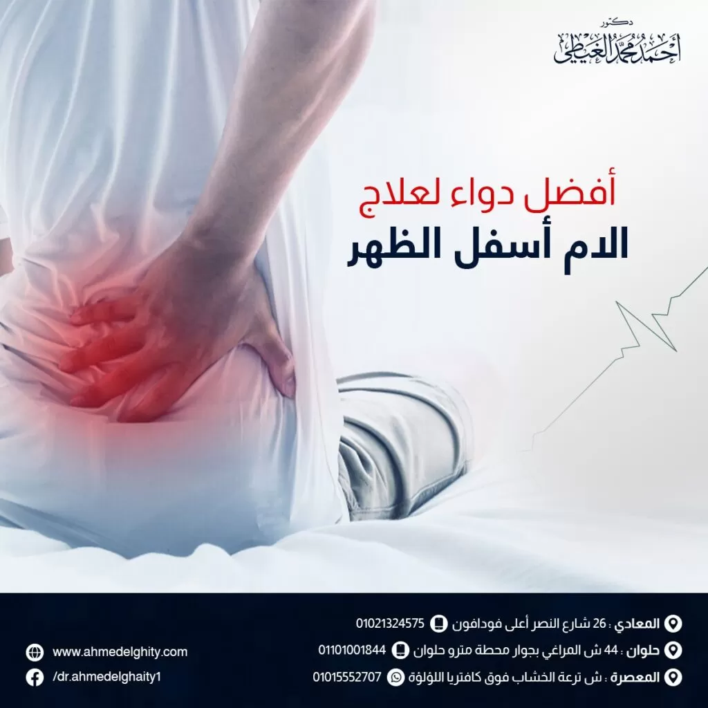 أفضل دواء لعلاج آلام أسفل الظهر