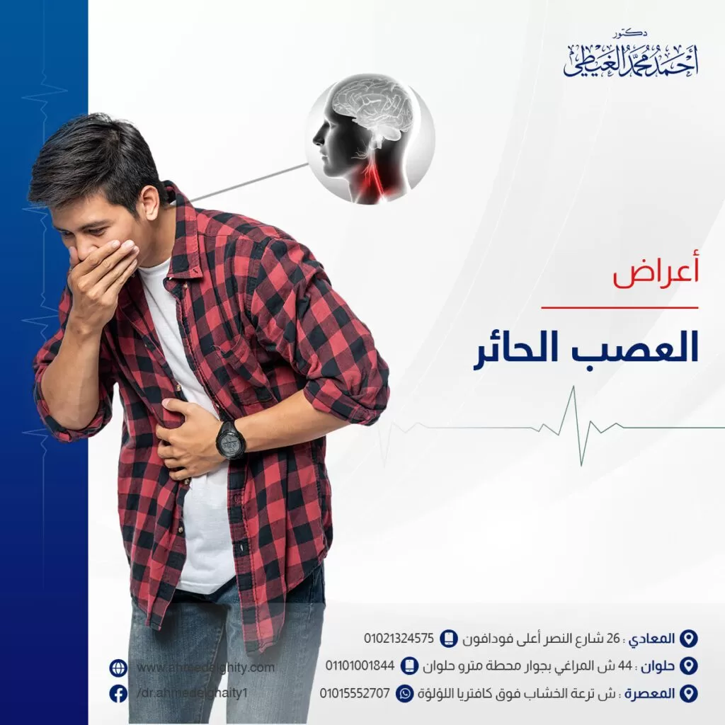 اعراض العصب الحائر