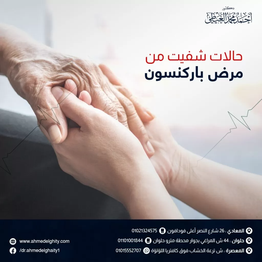 حالات شفيت من مرض باركنسون