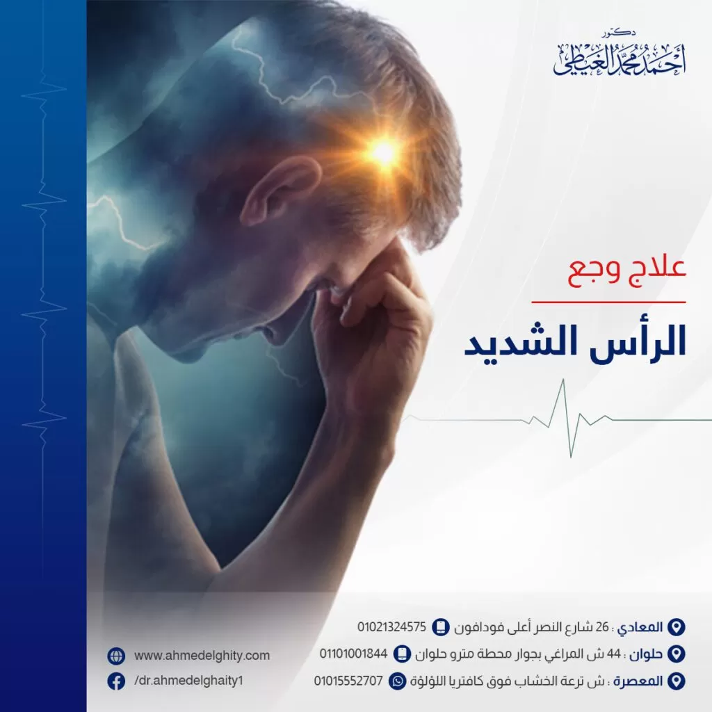 علاج وجع الرأس الشديد