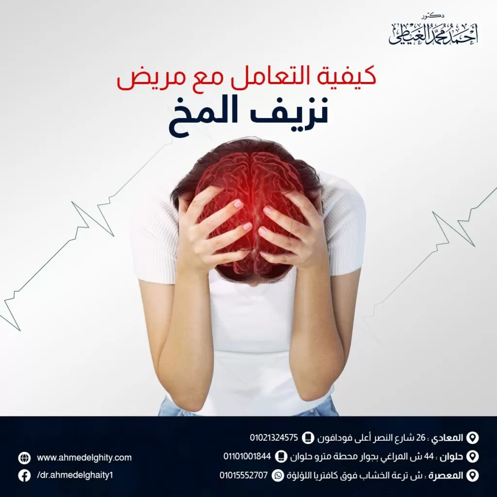 كيفية التعامل مع مريض نزيف المخ كيفية التعامل مع مريض نزيف المخ قد تحدث الإصابة بنزيف المخ بشكل مفاجئ، لذلك يجب أن تكون على دراية كافية بـ كيفية التعامل مع مريض نزيف المخ تجنباً لحدوث مضاعفات قد تؤثر على حياة المريض نتيجة عدم وصول الأكسجين الكافي للمخ. مما يسبب زيادة الضغط على الدماغ ويؤدي إلى تلف الخلايا. لذلك يجب التعامل مع حالات نزيف المخ سريعاً عند ظهور الأعراض. سوف نذكر ذلك بالتفصيل في هذا المقال من خلال موقع دكتور أحمد الغيطي. جدول المحتويات ما هو نزيف المخ؟ أسباب نزيف المخ أعراض نزيف المخ كيف يتم تشخيص حالات نزيف المخ؟ كيفية التعامل مع مريض نزيف المخ كيفية التعامل مع مريض نزيف المخ بعد العلاج ما هو نزيف المخ؟ نزيف المخ هو عبارة عن مصطلح طبي يعني معاناة المريض من نزيف الدماغ إما داخل الجمجمة. احجز موعدك مع دكتور أحمد الغيطي ولكن خارج أنسجة المخ في أي مكان ما بين أغشية المخ الثلاثة والمعروفة بالسحايا وهي الأم الجافية أو العنكبوتية أو الحنون. أو حدوث النزف داخل أنسجة المخ نفسها ويطلق عليه النزف الدماغي أو السكتة الدماغية النزفية بما في ذلك جذع الدماغ، أو في تجاويف الدماغ حيث يتم إنتاج السائل النخاعي. عندما يحدث نزيف المخ، لا يتمكن الاكسجين من الوصول إلى أنسجة المخ. بالإضافة إلى التجمع الدموي الناتج عن زيادة الضغط الواقع الدماغ. كل هذا يؤدي إلى تلف خلايا وأنسجة الدماغ. بجانب تضرر الخلايا العصبية المصابة وتأثير ذلك على بعض وظائف الجسم التي تؤديها تلك الخلايا. قد يكون نزيف المخ مهدداً للحياة نتيجة حدوثه بشكل مفاجئ بغض النظر عن مكان الإصابة حتى وإن استغرق الأمر فترة من الوقت قبل ظهور الأعراض. ولكن في النهاية النتيجة واحدة ألا وهي تلف الدماغ ولكن تتوقف مضاعفات الإصابة على سبب وحجم النزيف وموقعه داخل الجمجمة والتي تحدد كيفية التعامل مع مريض نزيف المخ. أسباب نزيف المخ قبل معرفة كيفية التعامل مع مريض نزيف المخ سوف نتعرف أولًا على أسباب النزيف. تتعدد أسباب الإصابة بنزيف المخ، وتتمثل في: التعرض لإصابة مفاجئة في الرأس مثل السقوط أو حادث سيارة أو ضربة على الرأس. ارتفاع ضغط الدم المفاجئ، مما ينتج عنه تلف جدران الأوعية الدموية وحدوث تسرب في الأوعية الدموية أو انفجارها. تصلب الشرايين نتيجة ترسبات الدهون. حدوث تجلطات دموية في الدماغ. وكذلك حدوث تمزق تمدد الأوعية الدموية الدماغية. حالات اعتلال الأوعية الدموية الدماغي النشواني نتيجة تراكم البروتين النشواني داخل جدران الشرايين في الدماغ. التشوهات الشريانية الوريدية. استخدام مضادات التخثر. الإصابة بورم في المخ يضغط على أنسجة المخ مسبباً حدوث النزيف. التدخين، أو الإفراط في تناول الكحول، أو تعاطي المخدرات مثل الكوكايين. بعض الحالات المتعلقة بفترات الحمل أو الولادة، مثل التعرض لتسمم الحمل، أو اعتلال الأوعية الدموية بعد الولادة. احتمال تكون كولاجين غير طبيعي في جدران الأوعية الدموية، مما يتسبب في ضعف هذه الجدران وتمزقها. اقرأ أيضًا: علاج وجع الرأس الشديد أعراض نزيف المخ أعراض نزيف المخ تعتمد أعراض نزيف المخ على المنطقة المصابة من الدماغ، ولكن بشكل عام تتضمن الأعراض ما يلي: الشعور بوخز مفاجئ، أو ضعف، أو خدر خاصة في جانب واحد من الجسم. الصداع والدوخة. الغثيان والقيء. النوبات. صعوبة في البلع. تشوش الرؤية واحتمال فقدان البصر. فقدان التوازن والتنسيق. تصلب الرقبة. التداخل في الكلام وصعوبة النطق. قلة مستوى الوعي والشعور بالنعاس. احتمال الدخول في غيبوبة. صعوبة التنفس واضطراب معدل ضربات القلب في حالات نزيف جذع الدماغ. كيف يتم تشخيص حالات نزيف المخ؟ عند الاشتباه في إصابة المريض بنزيف في المخ، يجب أن تتجه على الفور إلى الطبيب المختص، والذي يقوم بدوره بفحص المريض بمنتهى الدقة، ويتم التشخيص اعتماداً على النتائج الآتية: تقييم الأعراض الجسدية التي يعاني منها المريض. التصوير المقطعي المحوسب (CT). التصوير بالرنين المغناطيسي (MRI). وكذلك التصوير الوعائي بالرنين المغناطيسي (MRA) للدماغ. وتقوم تلك الاختبارات بتحديد موقع النزيف ومدى الإصابة، وأسباب حدوثها إلى جانب بعض الاختبارات الأخرى، وتشمل: مخطط كهربية الدماغ. دراسة الأوعية الدموية الكاملة، وعمل صورة كاملة للدم (CBC). البزل الشوكي لفحص السائل الدماغي الشوكي المحيط بالدماغ. قد يتم إجراء تصوير الأوعية الدموية لتحديد مدى تمدد الأوعية الدموية أو التشوه الشرياني الوريدي. كيفية التعامل مع مريض نزيف المخ كيفية التعامل مع مريض نزيف المخ يعد نزيف المخ بأنواعه المختلفة من الحالات الطبية الطارئة لما تسببه من تهديداً لحياة المريض، لذلك عند تعرض أي شخص لضربة في الرأس أو حادث يؤثر على الدماغ وظهور أعراض تشير إلى حدوث نزيف في المخ، يجب الذهاب فوراً إلى طوارئ المستشفى وتحديد سبب ونوع النزيف والبدء في العلاج الطبي العاجل لتفادي حدوث تلف خلايا المخ وزيادة فرص الشفاء. قد تكون الجراحة العاجلة هي الاختيار الأمثل في حالات: احجز موعدك مع دكتور أحمد الغيطي الحاجة السريعة إلى تخفيف الضغط على الدماغ وتحرير التجمع الدموي من خلال إجراء ثقب في الجمجمة لتصريف ذلك الدم، أو شق القحف عن طريق إزالة جزء من الجمجمة للتخلص من تورم الدماغ، أو فتح تجويف الجمجمة. أو جراحة لإغلاق تمدد الأوعية الدموية التي لم تتمزق بعد، أو إجراء تصوير الأوعية لمنع حدوث تمزق في المستقبل. إزالة التشوه الشرياني الوريدي (AVM) الذي لم يتمزق. أو استخدام الإشعاع الموجه لإغلاق الأوعية الدموية الغير طبيعية. هذا إلى جانب بعض الأنواع الأخرى من العلاج، وتشمل: الأدوية المضادة للقلق. أدوية خفض ضغط الدم المرتفع. مضادات الصرع والنوبات. الأدوية المستخدمة لعلاج أعراض النزيف في المخ مثل مسكنات الصداع، والملينات لعلاج الإمساك واضطرابات الأمعاء. اللجوء إلى أنابيب التغذية الوريدية أو في المعدة لتوصيل العناصر الغذائية والسوائل إذا كان المريض يعاني من صعوبة في البلع. اقرأ أيضًا: اضرار جلسات الكهرباء على المخ كيفية التعامل مع مريض نزيف المخ بعد العلاج يحتاج المريض بعد تلقي العلاج المبدئي إلى علاج طويل الأمد يساعد في عدم التعرض لنزيف آخر مستقبلي، إلى جانب المساعدة في استعادة الوظائف الحياتية في أسرع وقت حتى تمام التعافي، وتشمل طرق إعادة التأهيل ما يلي: العلاج الطبيعي. علاج النطق في حالة تأثر طريقة الكلام بالنزيف. اتباع نظام حياتي مختلف وصحيح يساعد على تجنب حدوث نزيف مرة أخرى. هذا إلى جانب بعض الخطوات التي تساهم في تقليل خطورة الإصابة بنزيف المخ، وتشمل: التحكم في ضغط الدم، ومستوى السكر بالدم. خفض مستوى الكوليسترول في الدم. تقليل الوزن الزائد التوقف عن التدخين، وتناول الكحول. اتباع نظام غذائي صحي. أما عن الاحتياطات اللازمة عند البحث عن كيفية التعامل مع مريض نزيف المخ، فهي تتلخص في الآتي: تجنب التعرض للإجهاد وأخذ قسطاً وافياً من الراحة لا يقل عن 8-10 ساعات يومياً من النوم. عدم القيام بممارسة التمارين الرياضية القوية دون استشارة الطبيب المعالج. تناول الأدوية ما بعد الجراحة في أوقاتها وضبط الجرعات. الاهتمام بالتغذية والحرص على تناول المريض العناصر الغذائية اللازمة للتعافي، ويفضل استشارة دكتور تغذية متخصص. الحرص على الزيارة الدورية للطبيب المعالج وإجراء الفحوصات اللازمة للتأكد من التعافي تجنياً لحدوث أية مضاعفات. الخلاصة يجب الحرص على معرفة كيفية التعامل مع مريض نزيف المخ، والبدء في العلاج بأسرع وقت ممكن حتى لا يتعرض المريض إلى تلف شديد في خلايا المخ كنتيجة لحدوث النزيف داخل الجمجمة وتأثير ذلك على حياة المريض بشكل يهدد حياته. مراجع داخلية: نزيف المخ القسطرة المخية وجراحة الأوعية الدموية المخية الأسئلة الشائعة ما هو نزيف المخ؟ نزيف المخ هو عبارة عن مصطلح طبي يعني معاناة المريض من نزيف الدماغ إما داخل الجمجمة ولكن خارج أنسجة المخ في أي مكان ما بين أغشية المخ الثلاثة والمعروفة بالسحايا وهي الأم الجافية أو العنكبوتية أو الحنون. ما هي أسباب نزيف المخ؟ التعرض لإصابة مفاجئة في الرأس. ارتفاع ضغط الدم المفاجئ. تصلب الشرايين نتيجة ترسبات الدهون. حدوث تجلطات دموية في الدماغ. حدوث تمزق تمدد الأوعية الدموية الدماغية. حالات اعتلال الأوعية الدموية الدماغي النشواني. التشوهات الشريانية الوريدية. استخدام مضادات التخثر. الإصابة بورم في المخ يضغط على أنسجة المخ. التدخين، أو الإفراط في تناول الكحول، أو تعاطي المخدرات. دكتور أحمد الغيطي استشاري جراحة المخ والأعصاب والعمود الفقري والقسطرة المخية التداخلية. استشاري جراحة المخ والأعصاب الوظيفية وجراحة الصرع وجراحة الشلل الرعاش بالاستيريوتاكسي. دكتوراة جراحة المخ والأعصاب – كلية طب القصر العيني – جامعة القاهرة (MD) زميل البورد الأوروبي للجراحات العصبية (FEBNS) الزمالة المصرية لجراحة المخ والأعصاب (FEgBNS) تابعونا على صفحة الفيسبوك من هنا للاستفسارات والحجز عيادة المعادي: 26 شارع النصر أعلى فودافون ت/ 01021324575 وعيادة حلوان: 44 شارع المراغي بجوار محطة مترو حلوان ت: 01101001844 عيادة المعصرة: ش ترعة الخشاب فوق كافيتيريا اللؤلؤة ت/ 01015552707 احجز موعدك مع دكتور أحمد الغيطي شارك المقال مع أصدقائك