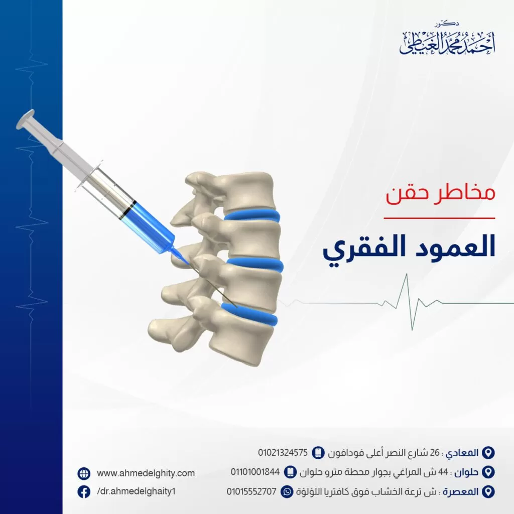 مخاطر حقن العمود الفقري