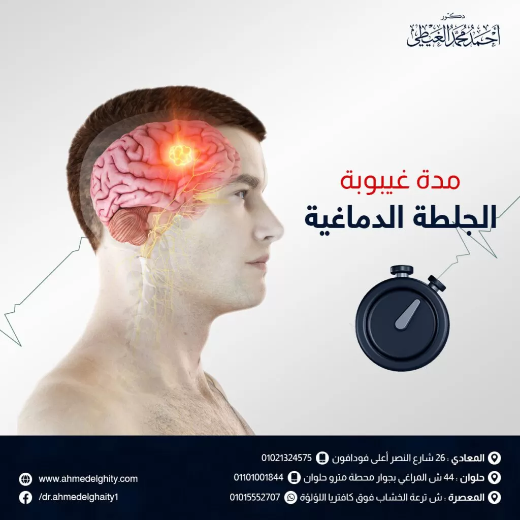 مدة غيبوبة الجلطة الدماغية مدة غيبوبة الجلطة الدماغية قد يتعرض مريض الجلطة إلى الدخول في غيبوبة، ولكن تختلف مدة غيبوبة الجلطة الدماغية من مريض لآخر حسب طبيعة الحالة المرضية. وأيضًا ومدى تضرر خلايا الدماغ ما بين أيام إلى شهور كأحد مضاعفات الإصابة مع احتمال تحسن الحالة وإفاقتها من الغيبوبة أو تعرضها للمزيد من سوء الحالة نتيجة حدوث ضرر دائم في الدماغ. سوف نذكر ذلك بالتفصيل في هذا المقال من خلال موقع دكتور أحمد الغيطي. جدول المحتويات ماهي غيبوبة الجلطة الدماغية؟ مدة غيبوبة الجلطة الدماغية تشخيص الغيبوبة بعد الجلطة الدماغية أسباب الغيبوبة بعد الجلطة الدماغية علاج غيبوبة الجلطة الدماغية ماهي غيبوبة الجلطة الدماغية؟ يعني ذلك أن يدخل المريض في حالة من فقدان تام للوعي نتيجة نشاط الدماغ الضئيل، وعدم القدرة على التفاعل مع أي شيء محيط به، أو اليقظة من غفلته تلك لعدم وجود دورة نوم واستيقاظ طبيعية. احجز موعدك مع دكتور أحمد الغيطي بمعنى آخر لا يتمكن المريض الذي يدخل في غيبوبة نتيجة الإصابة بجلطة دماغية من الاستجابة للصوت أو الضوء، أو اللمس نتيجة توقف نشاط الدماغ لفترة من الوقت. هذا إلى جانب الأعراض التالية: عدم وجود استجابة للأطراف أو إلى المنبهات المؤلمة ما عدا الحركات الانعكاسية. عدم انتظام عملية التنفس. قد تحدث بعض المضاعفات للمريض أثناء دخوله في الغيبوبة مثل ظهور تقرحات، أو التهابات المثانة، والجلطات الدموية في الساقين. وبالرغم من تعافي العديد من المرضى من الغيبوبة بشكل تدريجي من الغيبوبة، إلا أن البغض قد يتعرضون إلى الموت أو الإعاقة. اقرأ أيضًا: علامات الجلطة الدماغية مدة غيبوبة الجلطة الدماغية مدة غيبوبة الجلطة الدماغية قد تستمر مدة غيبوبة الجلطة الدماغية من عدة أيام وحتى 4 أسابيع مع احتمال أن يكون المريض على دراية بما يدور حوله ولكن دون القدرة على الاستجابة. بعد مرور تلك الفترة، قد يستيقظ المريض ويستعيد وعيه تدريجياً أو قد يدخل في حالة من الحد الأدنى للوعي. قد تستمر الغيبوبة لفترة أطول من ذلك مع بعض الحالات دون أي تحسن، وقد يتطلب الأمر سنوات حتى يتعافى المريض ويستعيد وعيه تماماً. وأفادت بعض الدراسات الحديثة، أن التحدث مع المريض أثناء فترة الغيبوبة يساعد في استثارة المخ والاستجابة بشكل طبيعي مرة أخرى. تشخيص الغيبوبة بعد الجلطة الدماغية عندما يتعرض مصاب الجلطة الدماغية لفقدان كامل في الوعي، يقوم الطبيب بعمل بعض الفحوصات التي تؤكد دخل المريض في غيبوبة تامة، وتتمثل في: فحص ردود فعل الجسم للمريض. فحص معدلات التنفس. وكذلك يتم عمل فحص حجم بؤبؤ العين. إجراء صورة دم كاملة. اقرأ أيضًا: علاج سريع للدوخة أسباب الغيبوبة بعد الجلطة الدماغية بعد معرفة مدة غيبوبة الجلطة الدماغية سوف نذكر أسباب الغيبوبة بعد الجلطة. تحدث الغيبوبة كأحد المضاعفات الثانوية للإصابة بالسكتة الدماغية الإقفارية أو النزفية، خاصة مع وجود بعض العوامل التي تزيد من احتمالات دخول المريض في الغيبوبة بعد الجلطة الدماغية، وتتضمن: دخول 17% من مصابي السكتة الدماغية النزفية في غيبوبة مقابل 3% فقط من حالات السكتة الإقفارية. التعرض لسكتة دماغية شديدة تسبب تورم الدماغ والدخول في غيبوبة. جلطة جذع الدماغ، نظراً لاحتواء جذع الدماغ على نظام التنشيط الشبكي (RAS) المسئول عن الاستيقاظ والنوم. الوذمة الدماغية نتيجة زيادة الضغط داخل الجمجمة. الجراحة لعلاج السكتة الدماغية قد تتسبب في دخول المريض في غيبوبة. علاج غيبوبة الجلطة الدماغية علاج غيبوبة الجلطة الدماغية قد تعتقد أنه لا يمكنك مساعدة المريض وخاصة مع طول مدة الغيبوبة بعد الجلطة الدماغية، إلا أن بعض الأبحاث الأخيرة أظهرت وجود بعض الخطوات التي قد تساعد في العلاج وتسريع التعافي مثل سماع صوت مألوف لدى المصاب. احجز موعدك مع دكتور أحمد الغيطي هذا إلى جانب وجود خيار علاجي آخر، مثل التحفيز متعدد الحواس حيث يقوم الأفراد باختبار بعض المدخلات التي تحفز الحواس (الرؤية، أو اللمس، أو السمع، أو الشم). وبالرغم من أن تحفيز حاسة واحدة يساعد في التعافي سريعاً، إلا أن التحفيز متعدد الحواس يعد أكثر فاعلية في العلاج خاصة مع مشاركة المقربين من المريض في التحفيز وليس الأطباء فقط. تعد الموجات فوق الصوتية هي الأخرى وسيلة أخرى لعلاج الغيبوبة بعد الجلطة الدماغية، عن طريق إرسال موجات منخفضة الكثافة إلى الدماغ والتي تقوم بإثارة الأنسجة العصبية في مناطق من الدماغ مثل المهاد. الخلاصة عادة ما تكون مدة غيبوبة الجلطة الدماغية قصيرة ولا تتعدى بضعة أسابيع، ولكن قد تطول تلك المدة مع بعض المرضى او حتى تتسبب في الوفاة. لذلك يجب الإسراع في علاج الجلطة الدماغية وعدم التقصير حتى حدوث المضاعفات مثل الغيبوبة. مراجع داخلية: نزيف المخ القسطرة المخية وجراحة الأوعية الدموية المخية الأسئلة الأكثر شيوعًا ماهي غيبوبة الجلطة الدماغية؟ يعني ذلك أن يدخل المريض في حالة من فقدان تام للوعي نتيجة نشاط الدماغ الضئيل، وعدم القدرة على التفاعل مع أي شيء محيط به، أو اليقظة من غفلته تلك لعدم وجود دورة نوم واستيقاظ طبيعية. ما هي أسباب الغيبوبة بعد الجلطة الدماغية؟ التعرض لسكتة دماغية شديدة تسبب تورم الدماغ والدخول في غيبوبة. جلطة جذع الدماغ، نظراً لاحتواء جذع الدماغ على نظام التنشيط الشبكي (RAS) المسئول عن الاستيقاظ والنوم. الوذمة الدماغية نتيجة زيادة الضغط داخل الجمجمة. الجراحة لعلاج السكتة الدماغية قد تتسبب في دخول المريض في غيبوبة. دكتور احمد الغيطي دكتور أحمد الغيطي استشاري جراحة المخ والأعصاب والعمود الفقري والقسطرة المخية التداخلية. استشاري جراحة المخ والأعصاب الوظيفية وجراحة الصرع وجراحة الشلل الرعاش بالاستيريوتاكسي. دكتوراة جراحة المخ والأعصاب – كلية طب القصر العيني – جامعة القاهرة (MD) زميل البورد الأوروبي للجراحات العصبية (FEBNS) الزمالة المصرية لجراحة المخ والأعصاب (FEgBNS) رئيس قسم القسطرة المخية التداخلية – مستشفى 15 مايو النموذجي تابعونا على صفحة الفيسبوك من هنا للاستفسارات والحجز عيادة المعادي: 26 شارع النصر أعلى فودافون ت/ 01021324575 وعيادة حلوان: 44 شارع المراغي بجوار محطة مترو حلوان ت: 01101001844 عيادة المعصرة: ش ترعة الخشاب فوق كافيتيريا اللؤلؤة ت/ 01015552707 احجز موعدك مع دكتور أحمد الغيطي شارك المقال مع أصدقائك