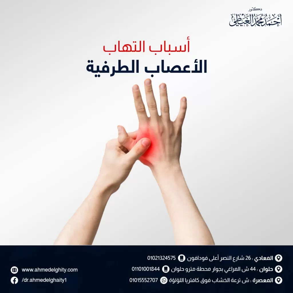 أسباب التهاب الاعصاب الطرفية أسباب التهاب الاعصاب الطرفية عندما يعاني الشخص من التهاب الأعصاب الطرفية، فإنه قد يشعر ببعض الأعراض مثل التنميل والوخز في الأطراف أو الشعور بالآلام الحارقة أو فقدان الإحساس أو الحركة وغيرها من الأعراض المميزة لهذه الحالة، ولكن قد يتساءل المريض عن أسباب التهاب الاعصاب الطرفية، في هذا المقال سنوضح من خلال موقع دكتور احمد الغيطي. أهم الأسباب لالتهاب الأعصاب الطرفية، وطرق الوقاية من الإصابة بتلف الأعصاب الطرفية جدول المحتويات ما هي أسباب التهاب الاعصاب الطرفية؟ اعتلال الأعصاب السكري كسبب لالتهاب الأعصاب الطرفية التدخين العوامل الصحية الأدوية المسببة لالتهاب الأعصاب الطرفية الوقاية من التهاب الأعصاب الطرفية ما هي أسباب التهاب الاعصاب الطرفية؟ تختلف العوامل المسببة لالتهاب الاعصاب الطرفية، ولكن واحداً من أهم الأسباب هو مرض السكري، حيث انه السبب الأكثر شيوعا لاعتلال الأعصاب المحيطي، وهذه قائمة بأهم أسباب التهاب الاعصاب الطرفية: اعتلال الأعصاب السكري التدخين تعاطي بعد الادوية عوامل صحية أخرى اعتلال الأعصاب السكري كسبب لالتهاب الأعصاب الطرفية من أهم أسباب التهاب الاعصاب الطرفية هو مرض السكري، حيث يسبب مرض السكري من النوع الأول أو النوع الثاني ضرراً في أعصاب الشخص المصاب به، ويعد التهاب الأعصاب الطرفية واحدا من المضاعفات طويلة الأمد لمرض السكري وقد يختلف مكان الإصابه من القدمين إلى الذراعين أو العضلات او أعضاء الجسم، ويختلف التهاب الاعصاب الطرفية الناتج عن مرض السكري وفقاً لنوع الأعصاب المصابة، مثلا: اعتلال الأعصاب المحيطي السكري. اعتلال الأعصاب الحسي السكري. اعتلال الأعصاب اللاإرادي السكري. اعتلال الأعصاب الحركي السكري. يؤدي ارتفاع مستويات الجلوكوز في الدم إلى تلف الأوعية الدموية الصغيرة التي تزود أعصاب وخلايا الجسم بالعديد من العناصر الغذائية الأساسية مما يسبب التهاباً وتلفاً للجهاز العصبي المحيطي، وللأسف لا يمكن علاج تلف الأعصاب المحيطة الناتجة عن السكري احجز موعدك مع دكتور أحمد الغيطي ولكن يمكن علاج الأعراض الناتجة عنه، وإيقاف تطور المرض من خلال الحفاظ على مستويات السكر في الدم في معدلاتها الطبيعية. قد يكون التهاب الأعصاب الطرفية الناتج عن السكري اعتلالاً عصبياً حركياً أو اعتلالاً عصبياً حسياً أو كليهما، ويؤثر هذا التلف بشكل خاص على أعصاب كل من القدمين واليدين، قد تزيد فرص الإصابة بالاعتلال العصبي السكري في بعض الحالات: التدخين تعاطي الكحوليات. الأشخاص الذين تزيد أعمارهم عن 40 عاماً. أيضاً يوجد بعض العوامل الأخرى والتي تعد من أهم أسباب التهاب الاعصاب الطرفية. العوامل الصحية العوامل الصحية العوامل الصحية قد تزيد بعض الحالات الصحية من فرص الإصابة بتلف أو التهاب الأعصاب الطرفية، وهذه قائمة لبعض العوامل الصحية التي قد تكون من أسباب التهاب الاعصاب الطرفية: الإفراط في شرب الكحول لسنوات طويلة. سوء التغذية ونقص مستويات بعض الفيتامينات في الجسم مثل فيتامين B12. ضرر الأعصاب الناتج عن الإصابة الجسدية (حوادث السيارات) أو أثناء الجراحة. الخمول والبقاء في وضع معين لفترات طويلة قد يسبب اعتلالاً عصبياً محيطياً. نقص نشاط الغدة الدرقية ( الاختلالات الهرمونية). العدوى، بعض الفيروسات والبكتيريا قد تهاجم الأنسجة العصبية بشكل مباشر. بعض الأمراض مثل التسمم الغذائي، وفيروس نقص المناعة البشرية، والقوباء، جدري الماء، ومرض لايم، الهربس البسيط، وفيروس إبشتاين بار، وغيرها. التهاب الأوعية الدموية. الأمراض المزمنة للكبد أو الكلى. بعض انواع السرطان مثل سرطان الغدد الليمفاوية، وسرطان الجهاز الليمفاوي ، المايلوما المتعددة أو الورم النخاعي المتعدد (أحد أنواع سرطان نخاع العظام). بعض الأمراض الوراثية مثل Charcot-Marie-Tooth. ارتفاع مستويات السموم في الجسم مثل الزرنيخ والرصاص والزئبق. التعرض للمواد الكيميائية السامة مثل الغراء والمذيبات والمبيدات الحشرية. متلازمة غيلان باريه Guillain Barré Syndrome، وهي متلازمة تسبب شلل سريع في غضون أيام. ده الأميلويد Amyloidosis، وحاله صحيه نادره وخطيره تنتج عن ترسبات بروتين غير طبيعي يسمى الأميلويد في أنسجة وأعضاء الجسم المختلفة. فرط نشاط الجهاز المناعي أو أمراض المناعة الذاتية مثل التهاب المفاصل الروماتويدي، والذئبة، ومتلازمة سيوغرين، ومرض سيلياك. اقرأ أيضًأ: اعراض العصب الحائر الأدوية المسببة لالتهاب الأعصاب الطرفية الأدوية المسببة لالتهاب الأعصاب الطرفية الأدوية المسببة لالتهاب الأعصاب الطرفية قد يكون استخدام بعض الأدوية من أسباب التهاب الاعصاب الطرفية، حيث أن بعض الأدوية قد تسبب آثار جانبية لدى بعض الأشخاص ومن أهمها هو تلف الأعصاب الطرفية أو الاعتلال العصبي المحيطي، ومن هذه العقاقير الطبية: بعض أنواع العلاج الكيميائي للسرطان، خاصة العلاج المستخدم في سرطان الأمعاء وسرطان الغدد الليمفاوية والورم النخاعي. بعض المضادات الحيوية، إذا استهلكت لعدة أشهر مثل ميترونيدازول (Metronidazole)، نتروفورانتوين ( Nitrofurantoin). بعض أدوية الصرع مثل فينيتوين (Phenytoin). أميودارون (Amiodarone)، من الأدوية المنظمة لضربات القلب. ثاليدوميد (Thalidomide)، من مضادات الأورام المستخدمة لعلاج سرطان النخاع العظمي، ولكنه قد يسبب ضعفاً في تكون الأوعية الدموية. بعض أدوية ضغط الدم. الوقاية من التهاب الأعصاب الطرفية يمكن تفادي أسباب التهاب الاعصاب الطرفية من خلال بعض النصائح: مراقبة مستويات السكر في الدم. الحفاظ على نظام غذائي صحي. تجنب التدخين وتعاطي الكحوليات. ممارسة الرياضة بشكل منتظم. قد يصف دكتور احمد الغيطي استشاري جراحة المخ والأعصاب والعمود الفقري بعض الفيتامينات والمكملات الغذائية. وأخيراً يمكن القول أنه تختلف أسباب التهاب الاعصاب الطرفية، من عوامل وراثية او عوامل بيئية أو نتيجة لاستهلاك بعض العقاقير الطبية ولكن الوقاية من التهاب الأعصاب الطرفية هو أمر لابد منه، ويتم ذلك من خلال اختيار نمط حياة صحي ومميز، لتقليل مخاطر الإصابة بالاعتلال العصبي المحيطي، وكذلك القيام بالفحوصات الدورية اللازمة لتقليص فرص الإصابة بتلف الأعصاب الطرفية.